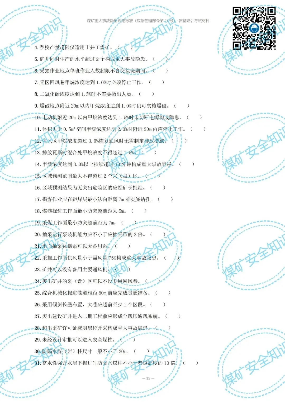 2026年煤矿重大事故隐患判定标准培训考试材料(复习题库 | 模拟考试卷 | 答案与详解)-第41张图片-四季读书网 2026年煤矿重大事故隐患判定标准培训考试材料(复习题库 | 模拟考试卷 | 答案与详解)-第41张图片-四季读书网