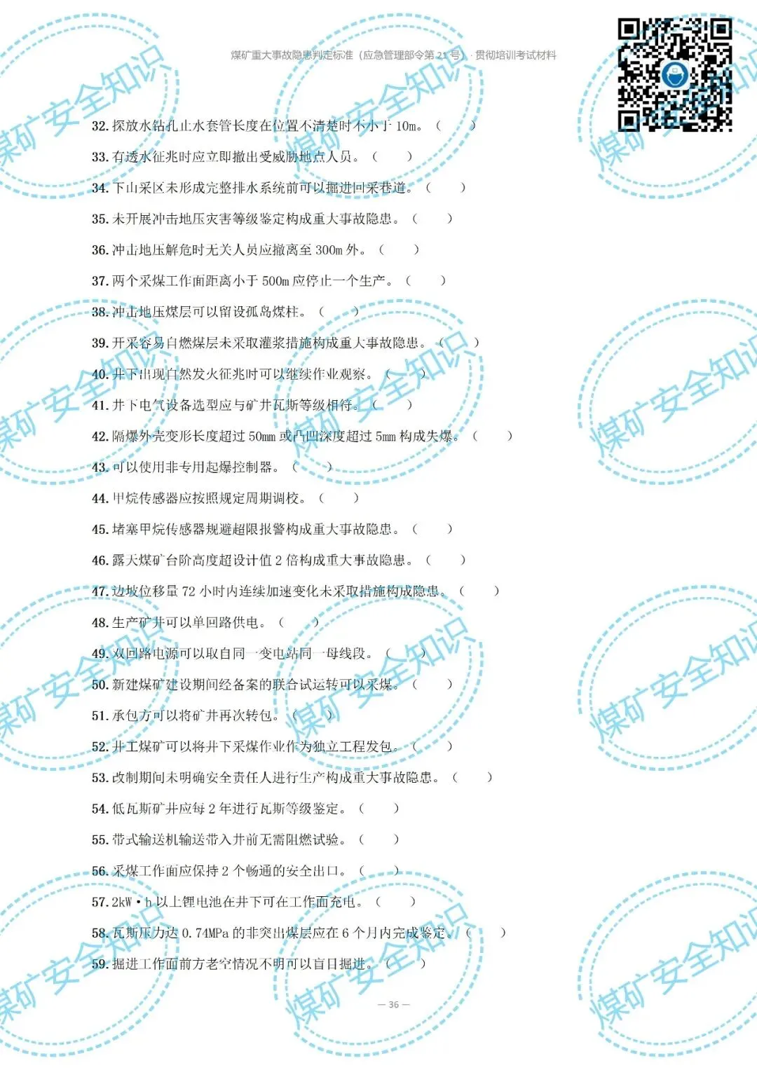2026年煤矿重大事故隐患判定标准培训考试材料(复习题库 | 模拟考试卷 | 答案与详解)-第42张图片-四季读书网 2026年煤矿重大事故隐患判定标准培训考试材料(复习题库 | 模拟考试卷 | 答案与详解)-第42张图片-四季读书网