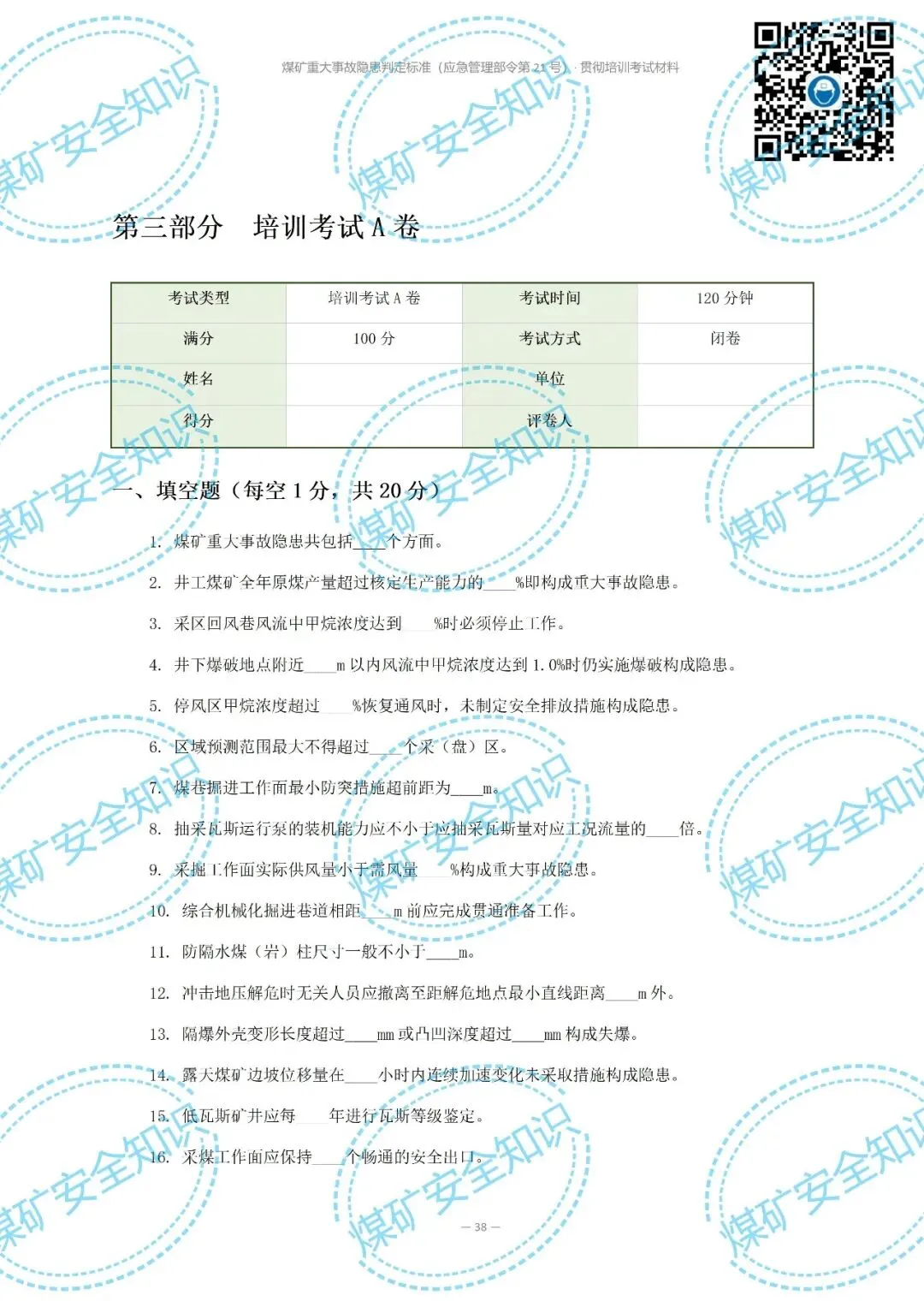 2026年煤矿重大事故隐患判定标准培训考试材料(复习题库 | 模拟考试卷 | 答案与详解)-第44张图片-四季读书网 2026年煤矿重大事故隐患判定标准培训考试材料(复习题库 | 模拟考试卷 | 答案与详解)-第44张图片-四季读书网