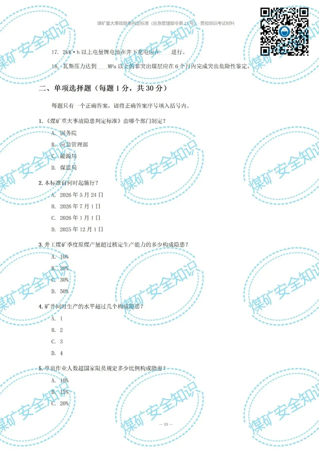 2026年煤矿重大事故隐患判定标准培训考试材料(复习题库 | 模拟考试卷 | 答案与详解)-第45张图片-四季读书网 2026年煤矿重大事故隐患判定标准培训考试材料(复习题库 | 模拟考试卷 | 答案与详解)-第45张图片-四季读书网