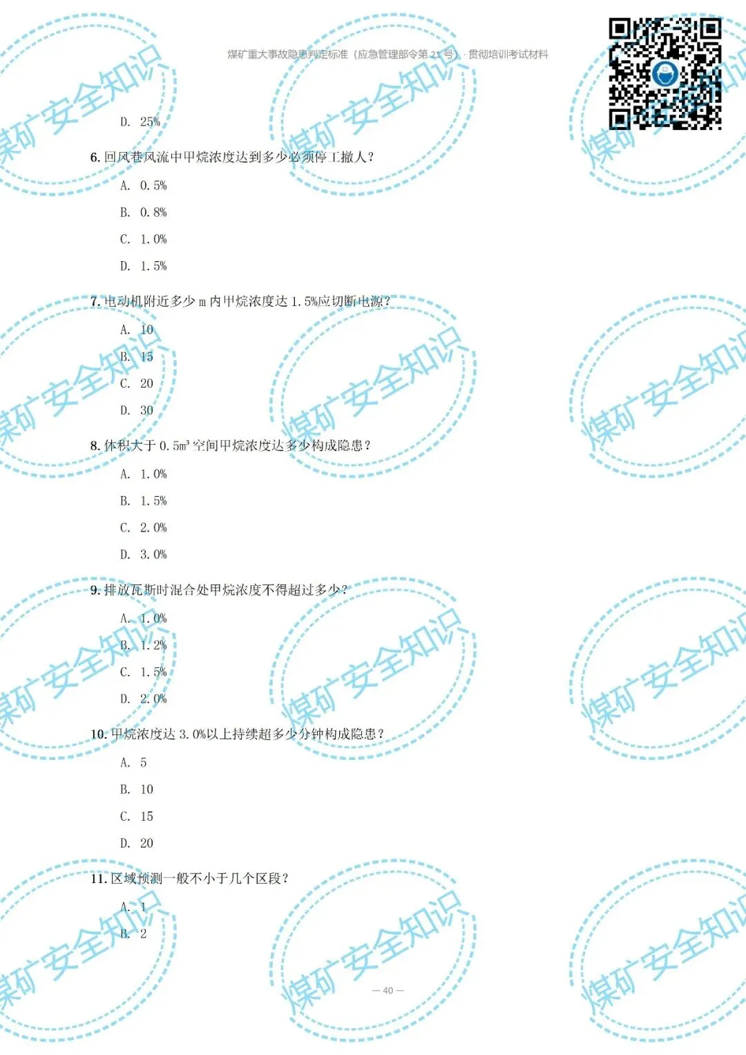 2026年煤矿重大事故隐患判定标准培训考试材料(复习题库 | 模拟考试卷 | 答案与详解)-第47张图片-四季读书网 2026年煤矿重大事故隐患判定标准培训考试材料(复习题库 | 模拟考试卷 | 答案与详解)-第47张图片-四季读书网