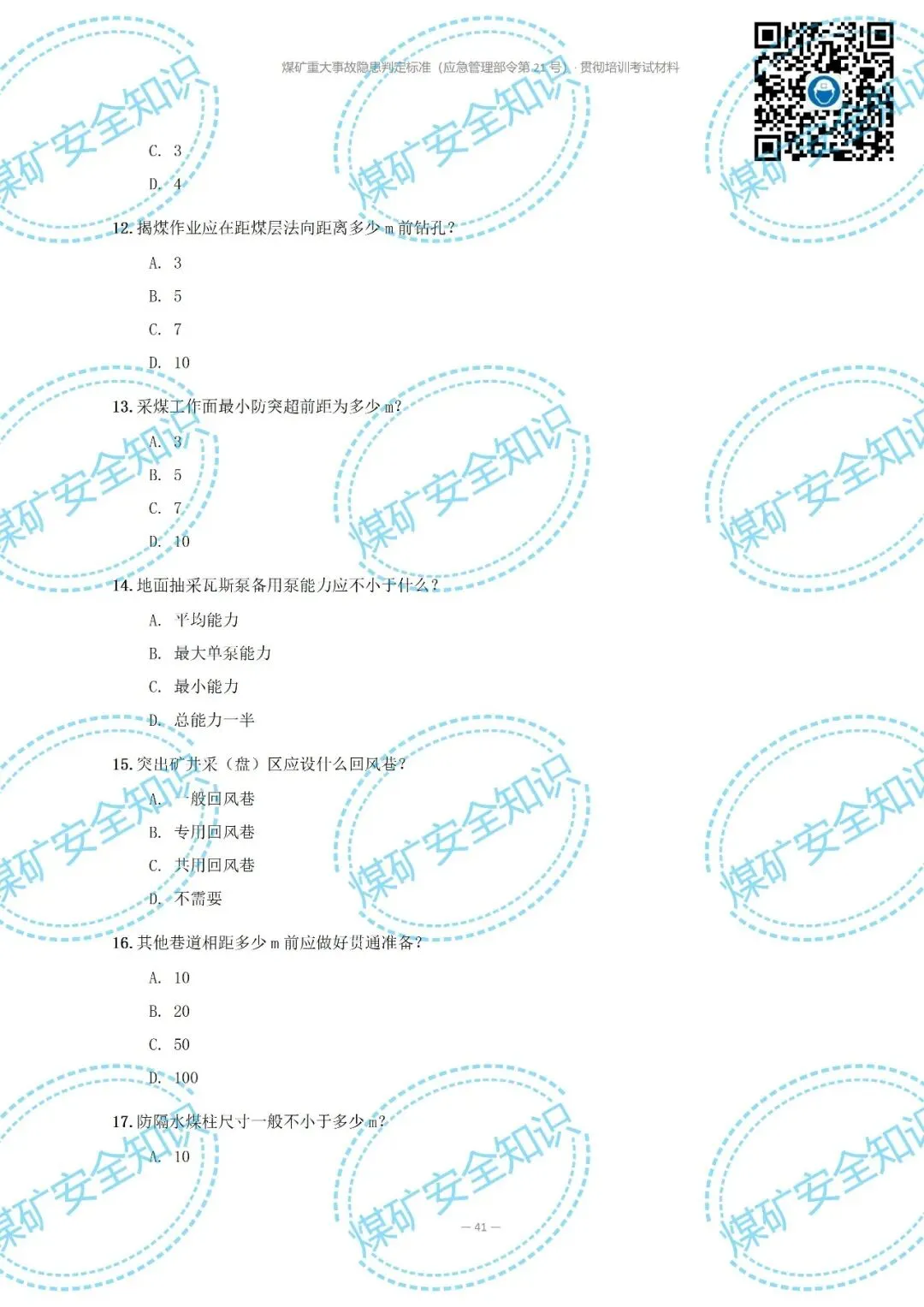 2026年煤矿重大事故隐患判定标准培训考试材料(复习题库 | 模拟考试卷 | 答案与详解)-第48张图片-四季读书网 2026年煤矿重大事故隐患判定标准培训考试材料(复习题库 | 模拟考试卷 | 答案与详解)-第48张图片-四季读书网