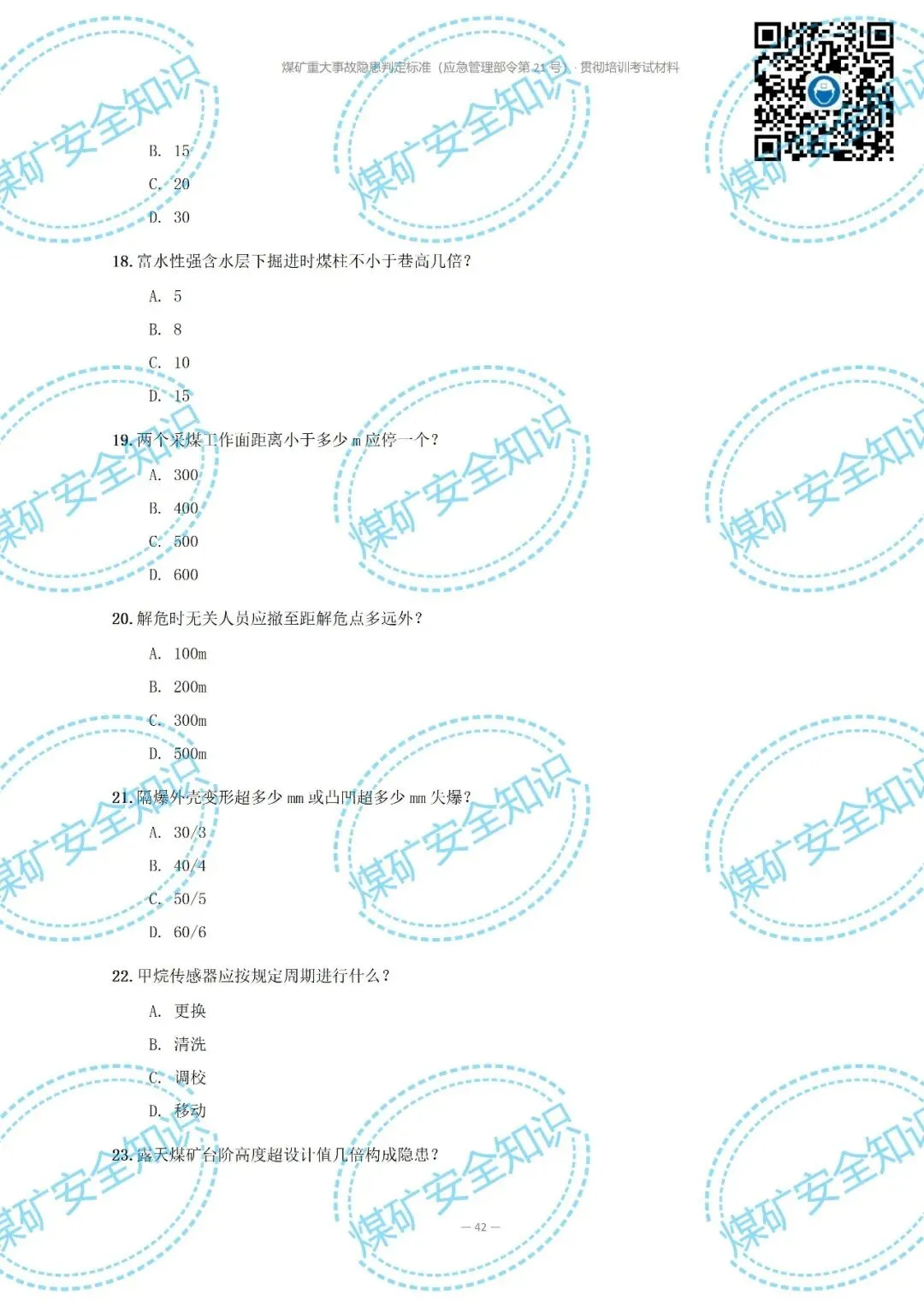 2026年煤矿重大事故隐患判定标准培训考试材料(复习题库 | 模拟考试卷 | 答案与详解)-第49张图片-四季读书网 2026年煤矿重大事故隐患判定标准培训考试材料(复习题库 | 模拟考试卷 | 答案与详解)-第49张图片-四季读书网