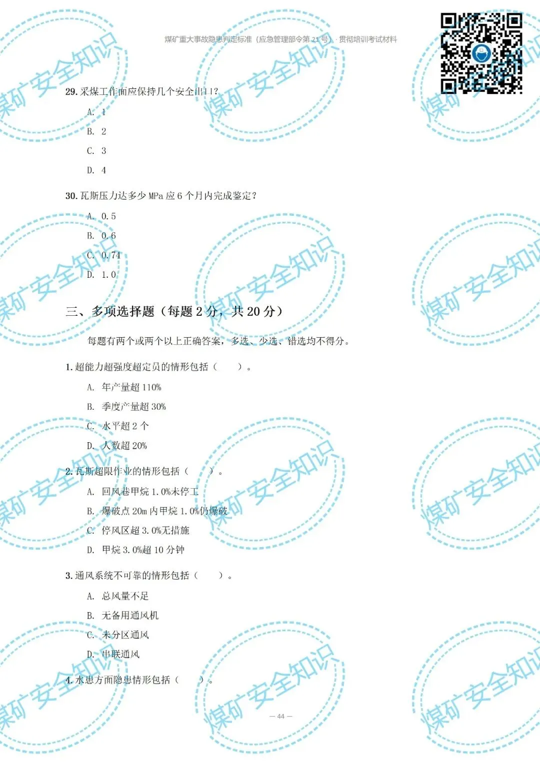 2026年煤矿重大事故隐患判定标准培训考试材料(复习题库 | 模拟考试卷 | 答案与详解)-第52张图片-四季读书网 2026年煤矿重大事故隐患判定标准培训考试材料(复习题库 | 模拟考试卷 | 答案与详解)-第52张图片-四季读书网