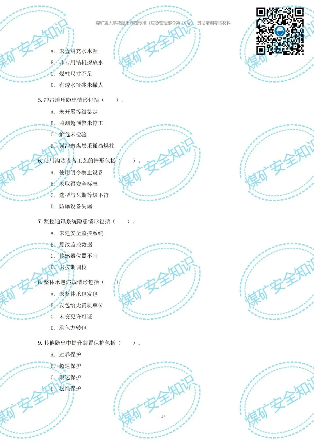 2026年煤矿重大事故隐患判定标准培训考试材料(复习题库 | 模拟考试卷 | 答案与详解)-第53张图片-四季读书网 2026年煤矿重大事故隐患判定标准培训考试材料(复习题库 | 模拟考试卷 | 答案与详解)-第53张图片-四季读书网