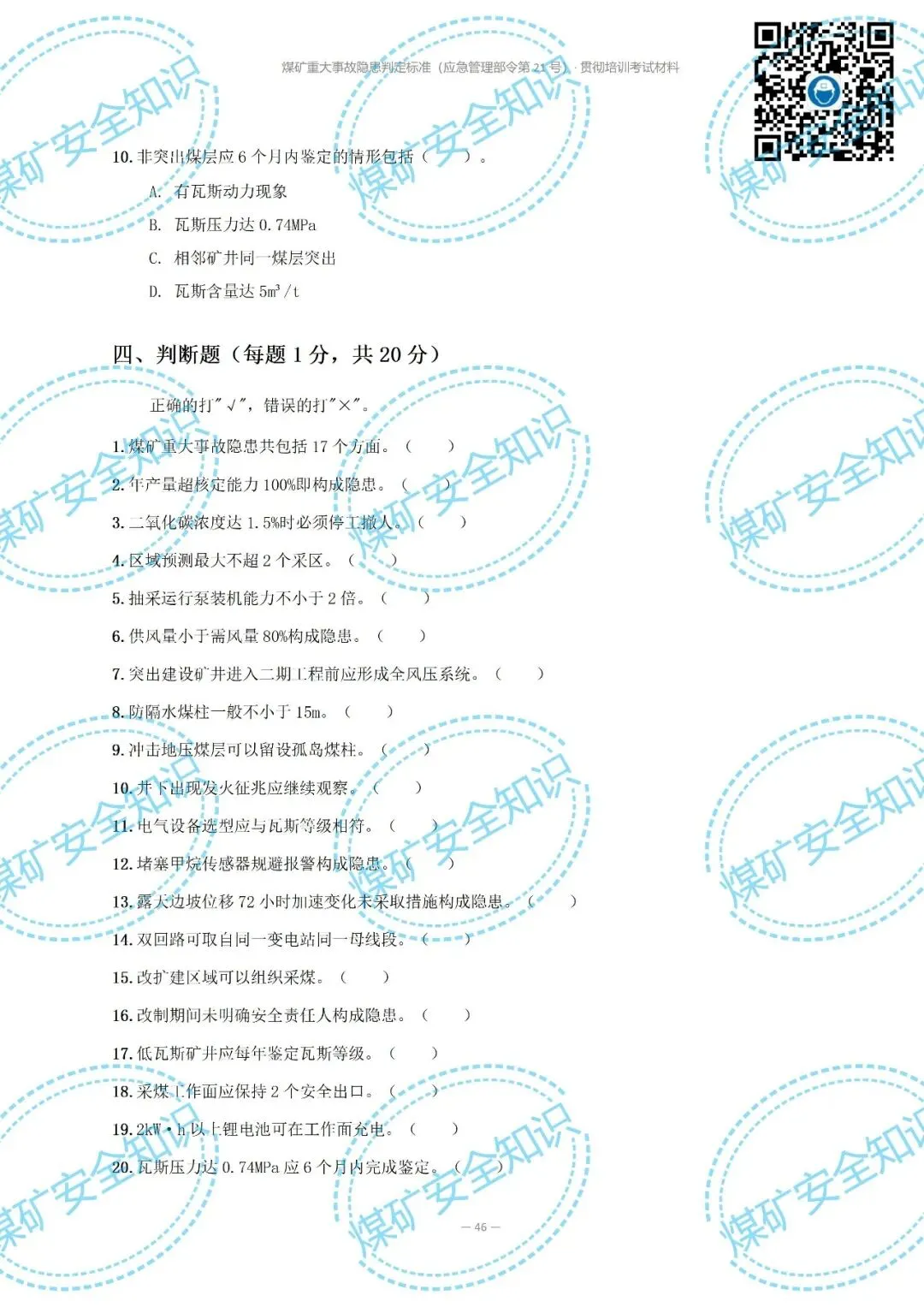 2026年煤矿重大事故隐患判定标准培训考试材料(复习题库 | 模拟考试卷 | 答案与详解)-第54张图片-四季读书网 2026年煤矿重大事故隐患判定标准培训考试材料(复习题库 | 模拟考试卷 | 答案与详解)-第54张图片-四季读书网