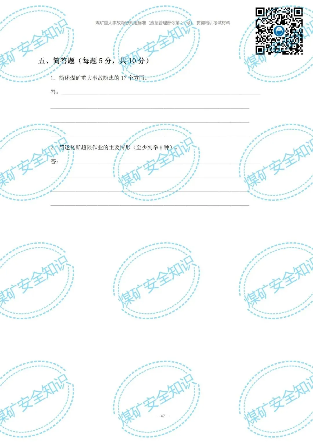2026年煤矿重大事故隐患判定标准培训考试材料(复习题库 | 模拟考试卷 | 答案与详解)-第55张图片-四季读书网 2026年煤矿重大事故隐患判定标准培训考试材料(复习题库 | 模拟考试卷 | 答案与详解)-第55张图片-四季读书网