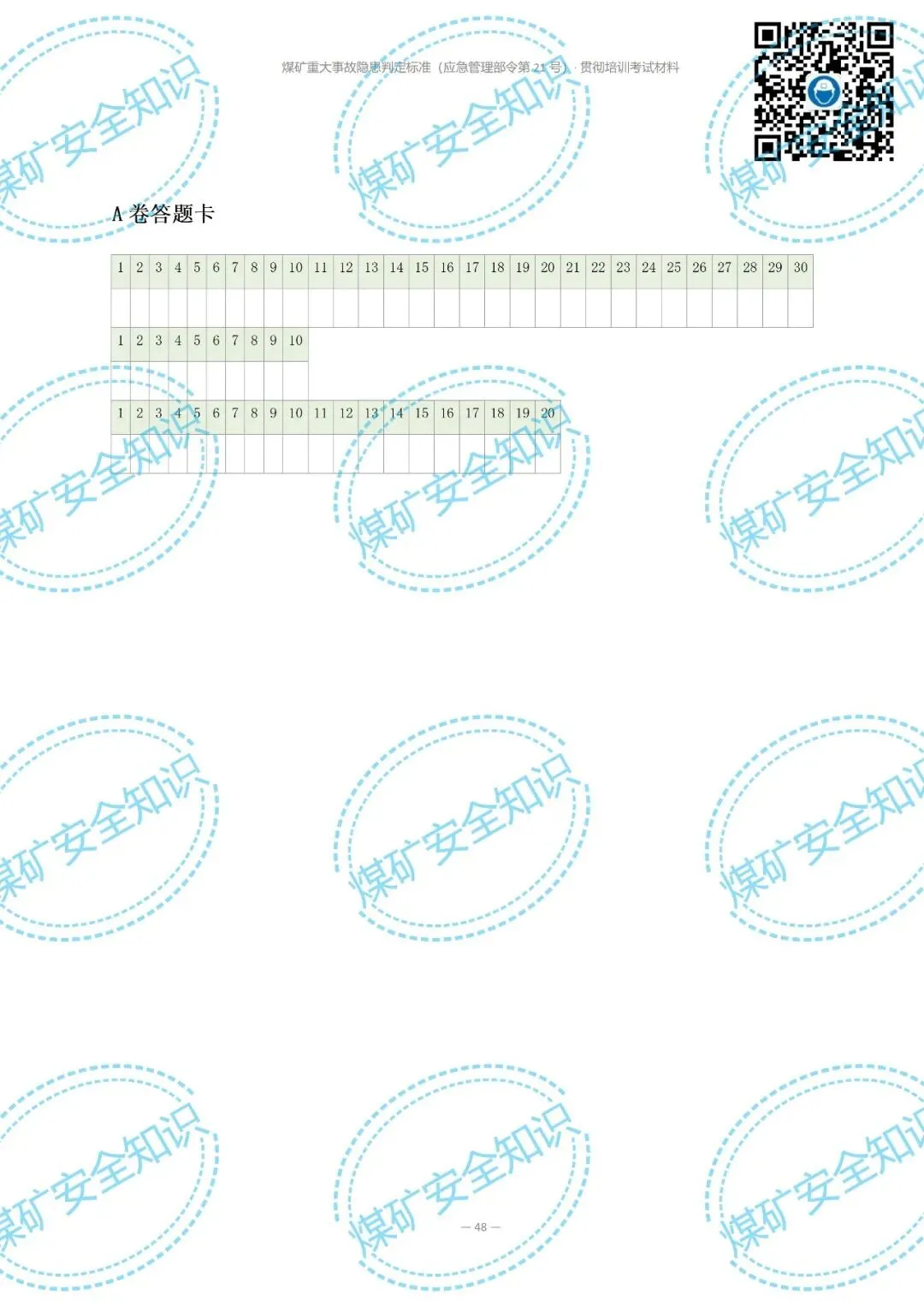 2026年煤矿重大事故隐患判定标准培训考试材料(复习题库 | 模拟考试卷 | 答案与详解)-第56张图片-四季读书网 2026年煤矿重大事故隐患判定标准培训考试材料(复习题库 | 模拟考试卷 | 答案与详解)-第56张图片-四季读书网