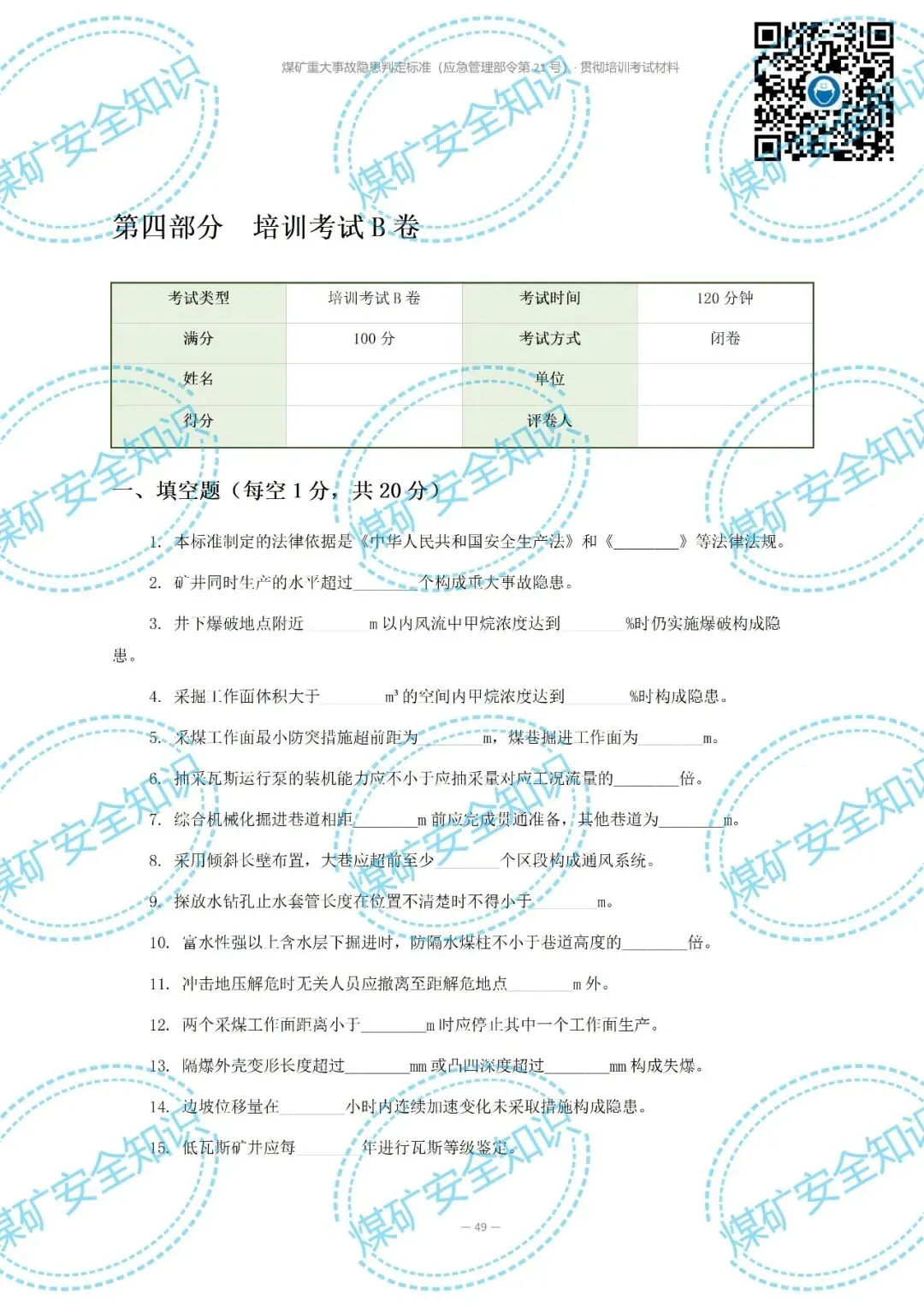 2026年煤矿重大事故隐患判定标准培训考试材料(复习题库 | 模拟考试卷 | 答案与详解)-第57张图片-四季读书网 2026年煤矿重大事故隐患判定标准培训考试材料(复习题库 | 模拟考试卷 | 答案与详解)-第57张图片-四季读书网