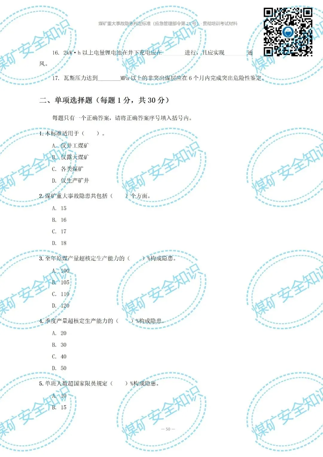2026年煤矿重大事故隐患判定标准培训考试材料(复习题库 | 模拟考试卷 | 答案与详解)-第59张图片-四季读书网 2026年煤矿重大事故隐患判定标准培训考试材料(复习题库 | 模拟考试卷 | 答案与详解)-第59张图片-四季读书网
