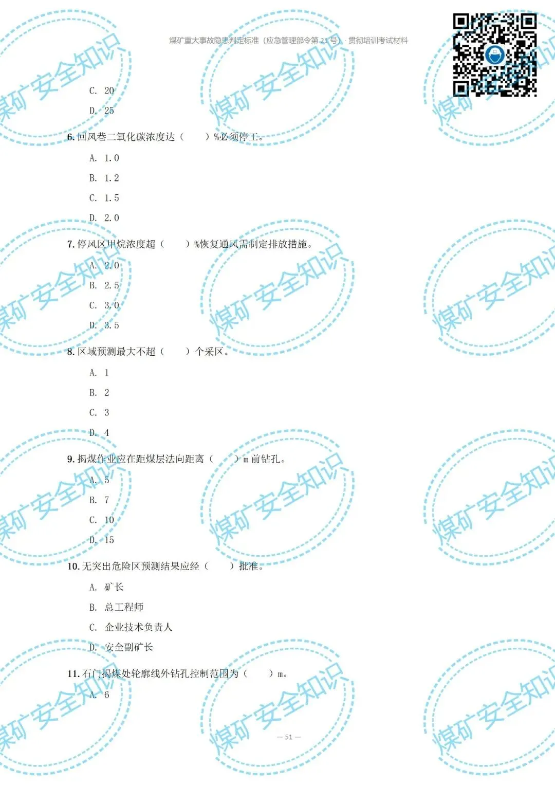 2026年煤矿重大事故隐患判定标准培训考试材料(复习题库 | 模拟考试卷 | 答案与详解)-第60张图片-四季读书网 2026年煤矿重大事故隐患判定标准培训考试材料(复习题库 | 模拟考试卷 | 答案与详解)-第60张图片-四季读书网