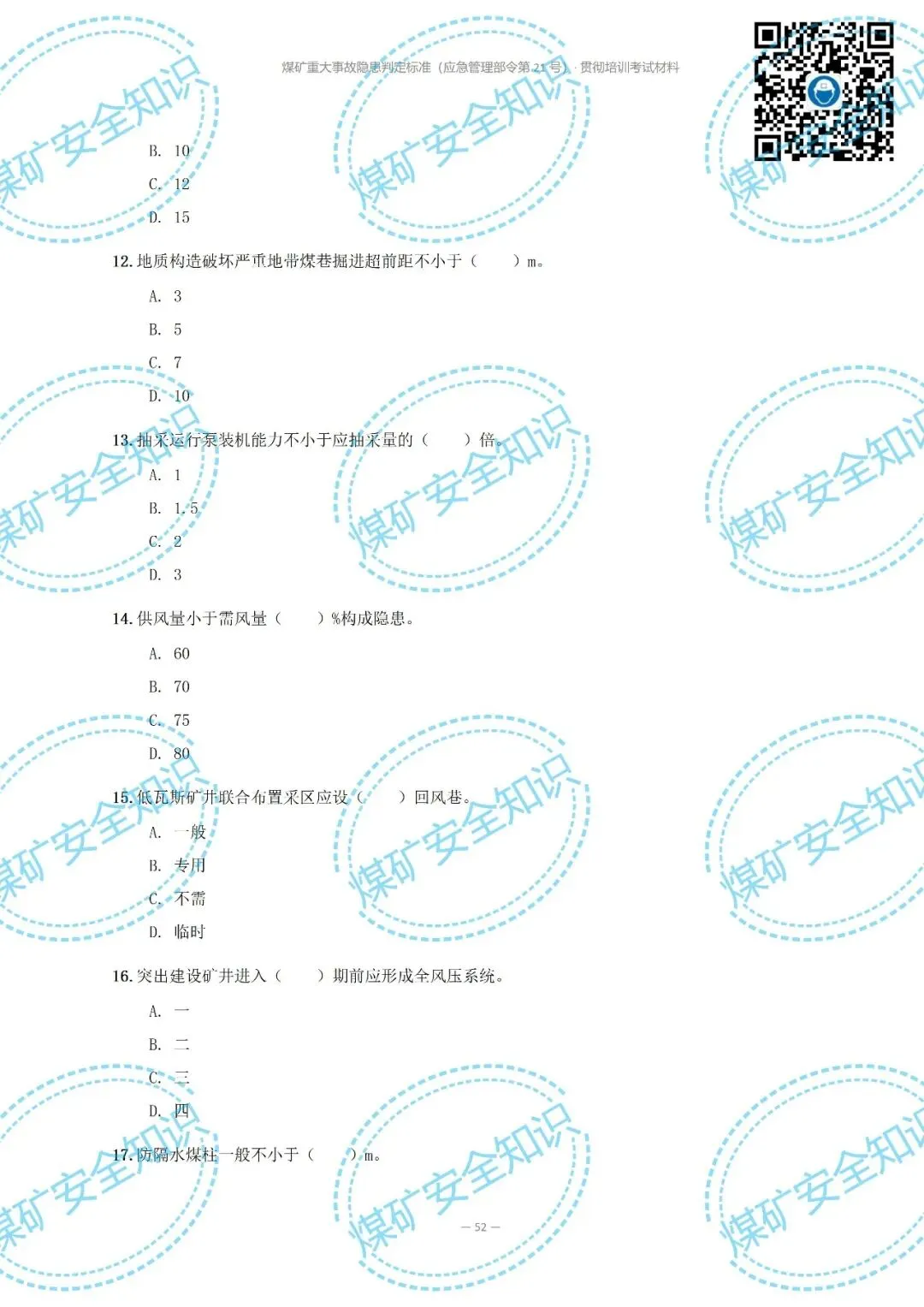 2026年煤矿重大事故隐患判定标准培训考试材料(复习题库 | 模拟考试卷 | 答案与详解)-第61张图片-四季读书网 2026年煤矿重大事故隐患判定标准培训考试材料(复习题库 | 模拟考试卷 | 答案与详解)-第61张图片-四季读书网