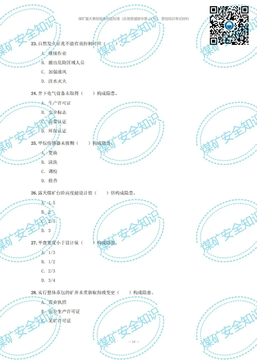 2026年煤矿重大事故隐患判定标准培训考试材料(复习题库 | 模拟考试卷 | 答案与详解)-第63张图片-四季读书网 2026年煤矿重大事故隐患判定标准培训考试材料(复习题库 | 模拟考试卷 | 答案与详解)-第63张图片-四季读书网