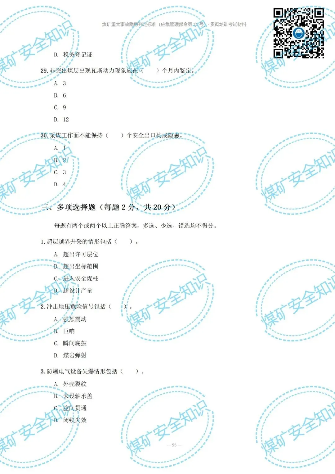 2026年煤矿重大事故隐患判定标准培训考试材料(复习题库 | 模拟考试卷 | 答案与详解)-第64张图片-四季读书网 2026年煤矿重大事故隐患判定标准培训考试材料(复习题库 | 模拟考试卷 | 答案与详解)-第64张图片-四季读书网