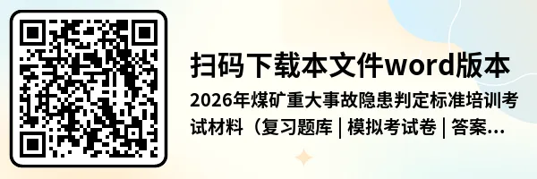 2026年煤矿重大事故隐患判定标准培训考试材料(复习题库 | 模拟考试卷 | 答案与详解)-第65张图片-四季读书网 2026年煤矿重大事故隐患判定标准培训考试材料(复习题库 | 模拟考试卷 | 答案与详解)-第65张图片-四季读书网