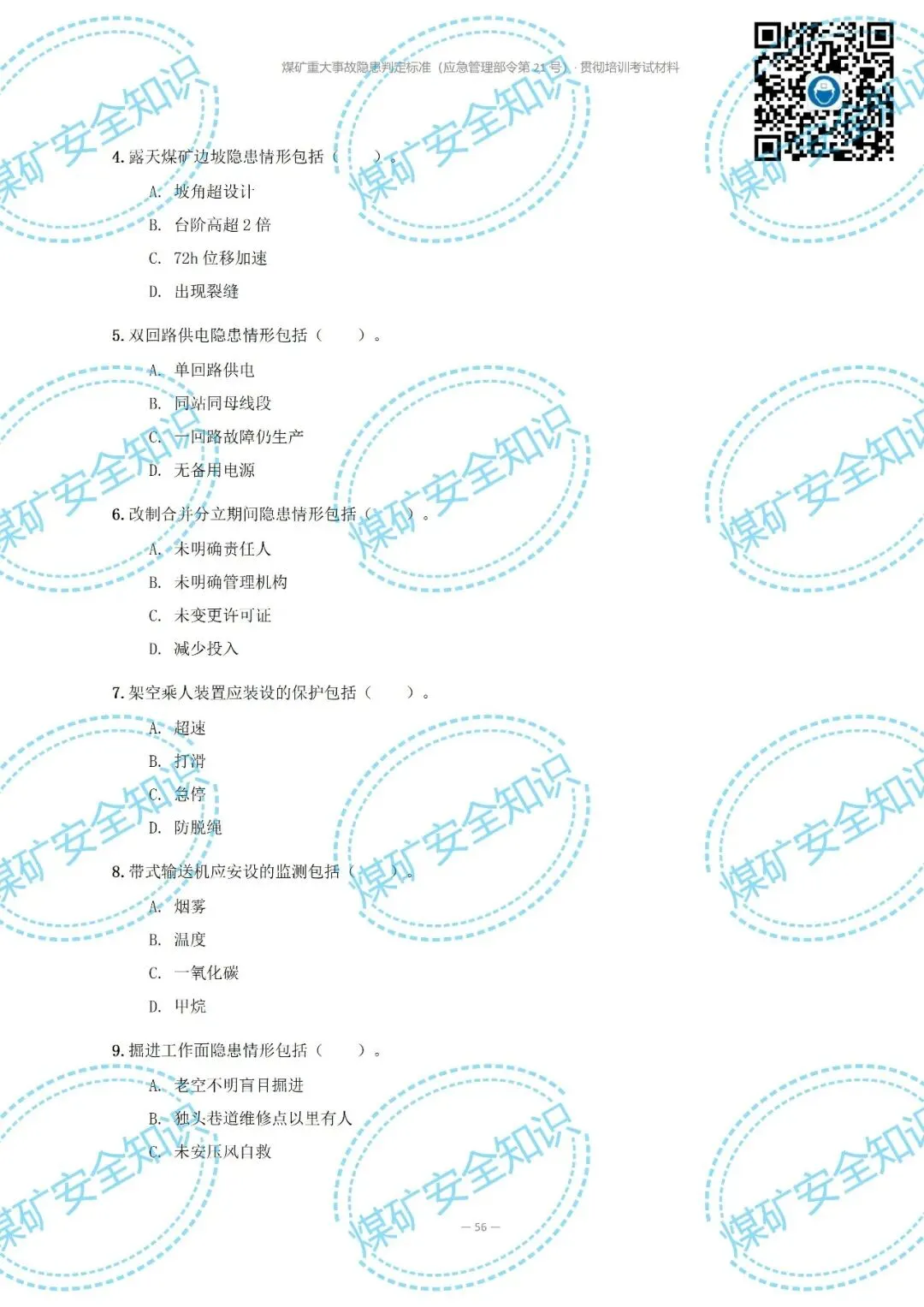 2026年煤矿重大事故隐患判定标准培训考试材料(复习题库 | 模拟考试卷 | 答案与详解)-第66张图片-四季读书网 2026年煤矿重大事故隐患判定标准培训考试材料(复习题库 | 模拟考试卷 | 答案与详解)-第66张图片-四季读书网