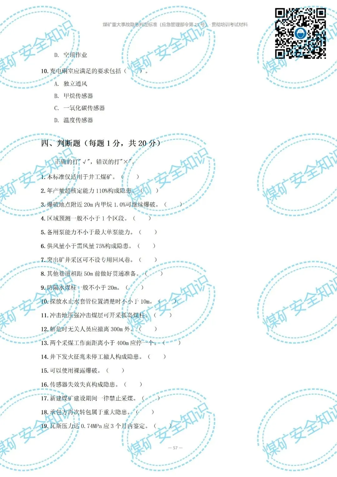 2026年煤矿重大事故隐患判定标准培训考试材料(复习题库 | 模拟考试卷 | 答案与详解)-第67张图片-四季读书网 2026年煤矿重大事故隐患判定标准培训考试材料(复习题库 | 模拟考试卷 | 答案与详解)-第67张图片-四季读书网