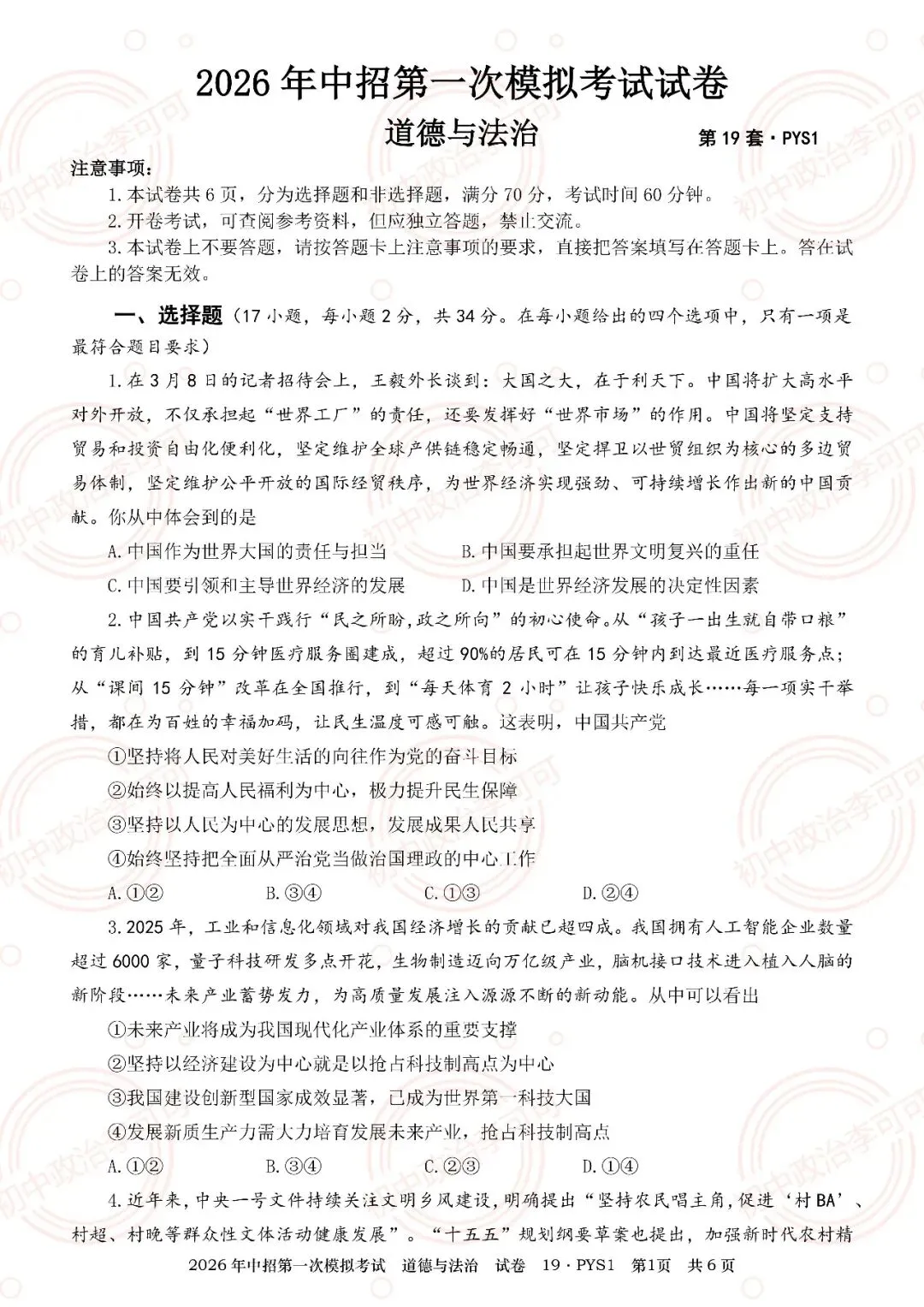 19-2026年中招第一次模拟考试试卷(PYS1)-第8张图片-四季读书网