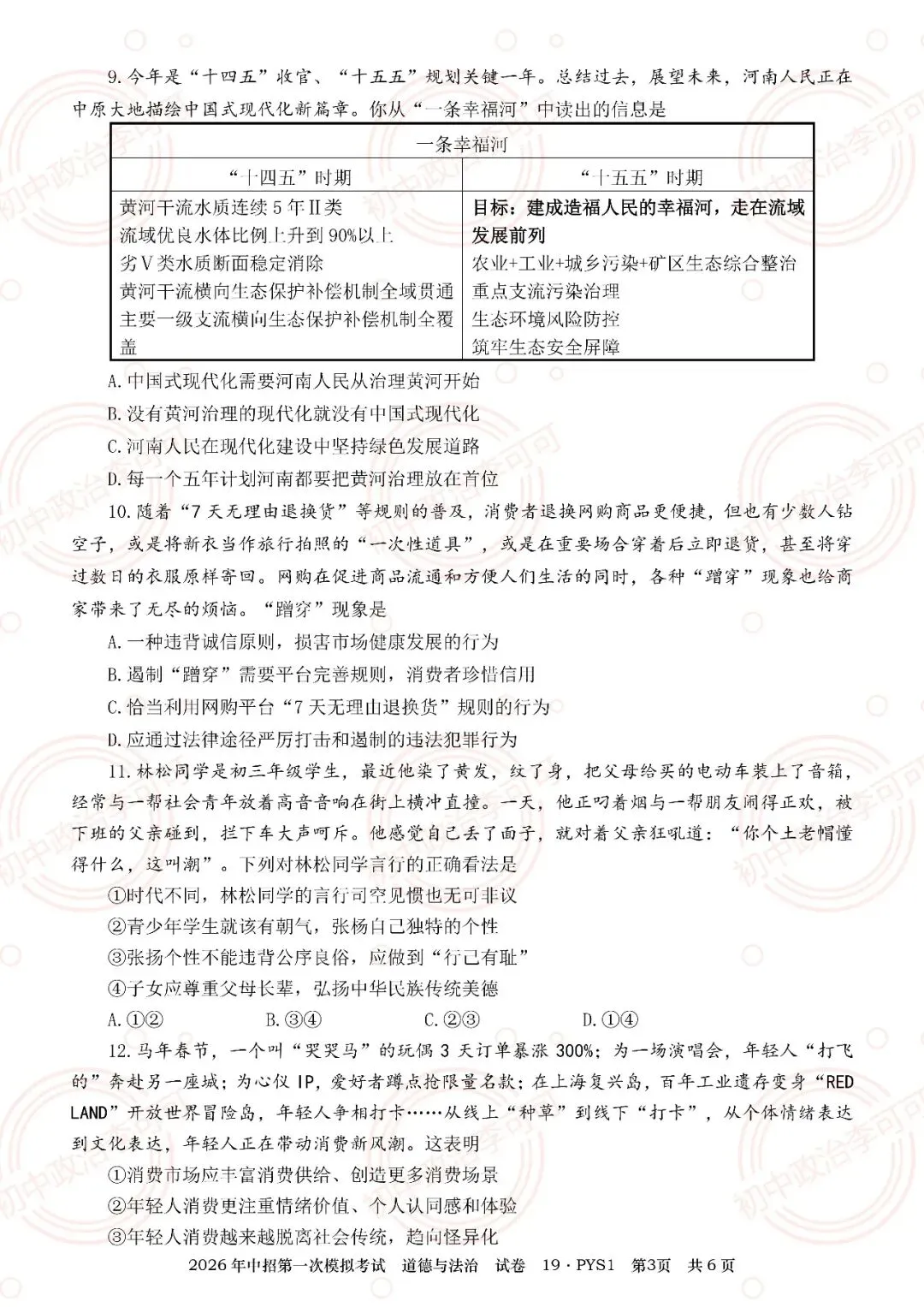 19-2026年中招第一次模拟考试试卷(PYS1)-第10张图片-四季读书网