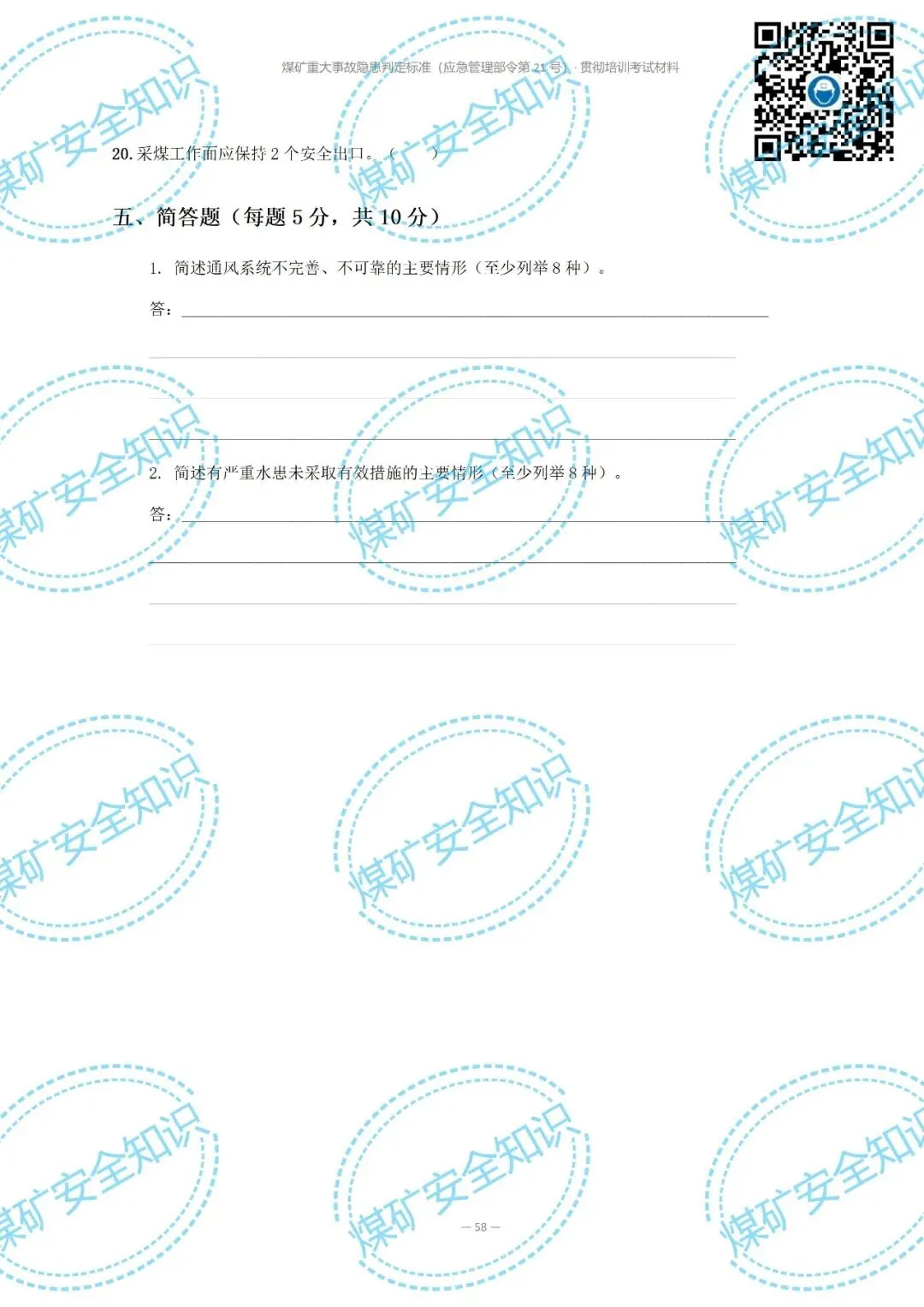 2026年煤矿重大事故隐患判定标准培训考试材料(复习题库 | 模拟考试卷 | 答案与详解)-第68张图片-四季读书网 2026年煤矿重大事故隐患判定标准培训考试材料(复习题库 | 模拟考试卷 | 答案与详解)-第68张图片-四季读书网