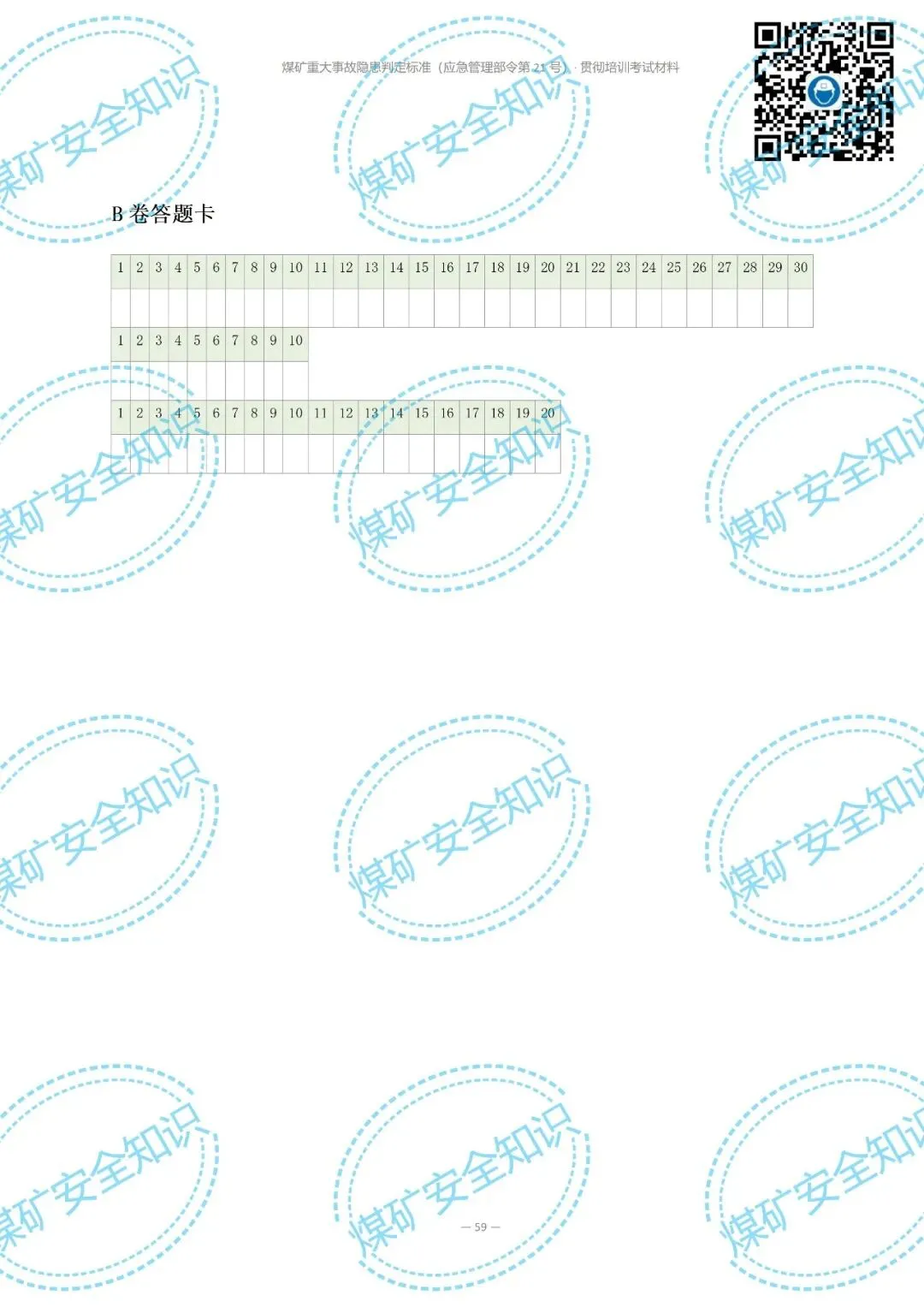 2026年煤矿重大事故隐患判定标准培训考试材料(复习题库 | 模拟考试卷 | 答案与详解)-第69张图片-四季读书网 2026年煤矿重大事故隐患判定标准培训考试材料(复习题库 | 模拟考试卷 | 答案与详解)-第69张图片-四季读书网