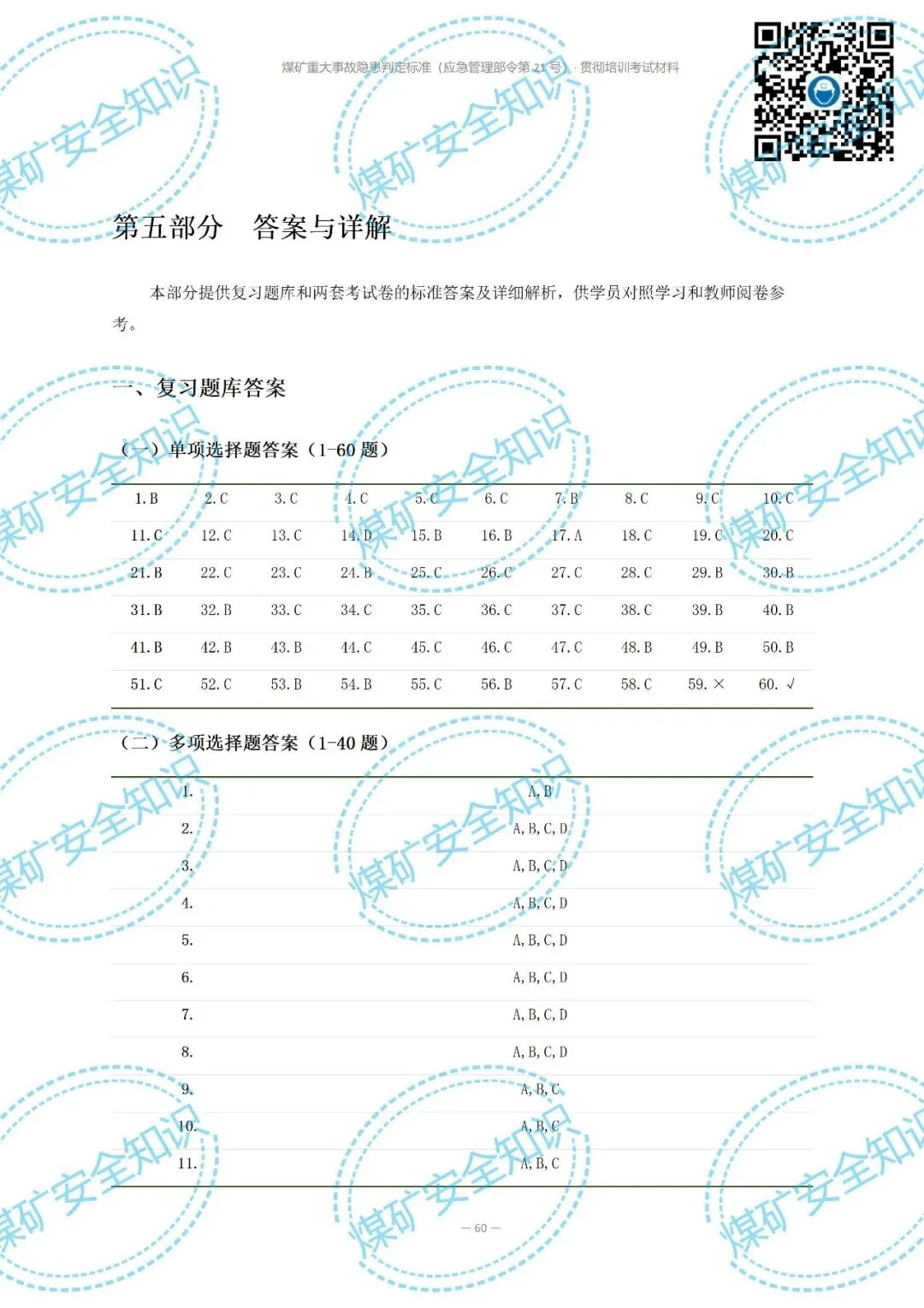2026年煤矿重大事故隐患判定标准培训考试材料(复习题库 | 模拟考试卷 | 答案与详解)-第70张图片-四季读书网 2026年煤矿重大事故隐患判定标准培训考试材料(复习题库 | 模拟考试卷 | 答案与详解)-第70张图片-四季读书网