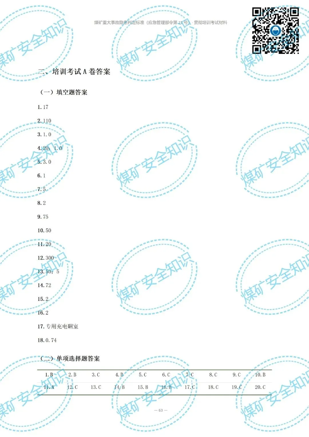 2026年煤矿重大事故隐患判定标准培训考试材料(复习题库 | 模拟考试卷 | 答案与详解)-第73张图片-四季读书网 2026年煤矿重大事故隐患判定标准培训考试材料(复习题库 | 模拟考试卷 | 答案与详解)-第73张图片-四季读书网
