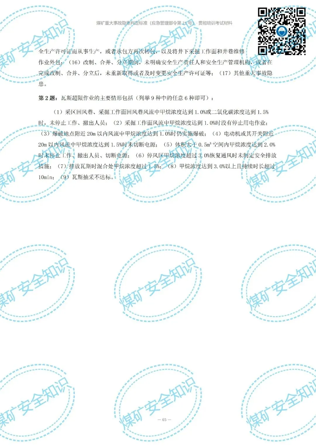 2026年煤矿重大事故隐患判定标准培训考试材料(复习题库 | 模拟考试卷 | 答案与详解)-第76张图片-四季读书网 2026年煤矿重大事故隐患判定标准培训考试材料(复习题库 | 模拟考试卷 | 答案与详解)-第76张图片-四季读书网