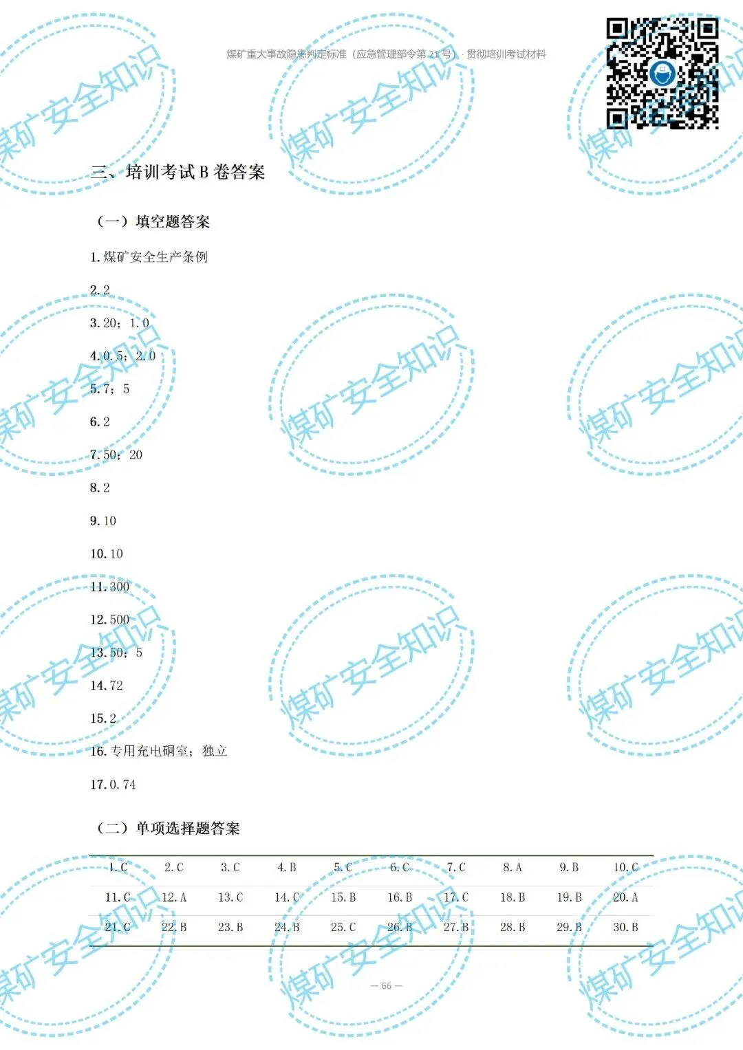 2026年煤矿重大事故隐患判定标准培训考试材料(复习题库 | 模拟考试卷 | 答案与详解)-第77张图片-四季读书网 2026年煤矿重大事故隐患判定标准培训考试材料(复习题库 | 模拟考试卷 | 答案与详解)-第77张图片-四季读书网