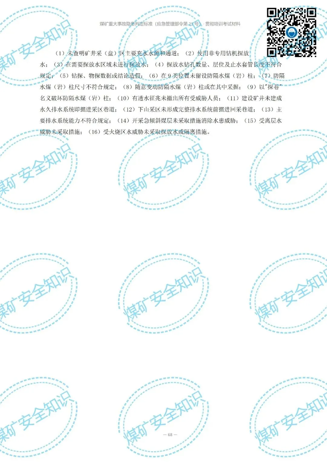 2026年煤矿重大事故隐患判定标准培训考试材料(复习题库 | 模拟考试卷 | 答案与详解)-第79张图片-四季读书网 2026年煤矿重大事故隐患判定标准培训考试材料(复习题库 | 模拟考试卷 | 答案与详解)-第79张图片-四季读书网