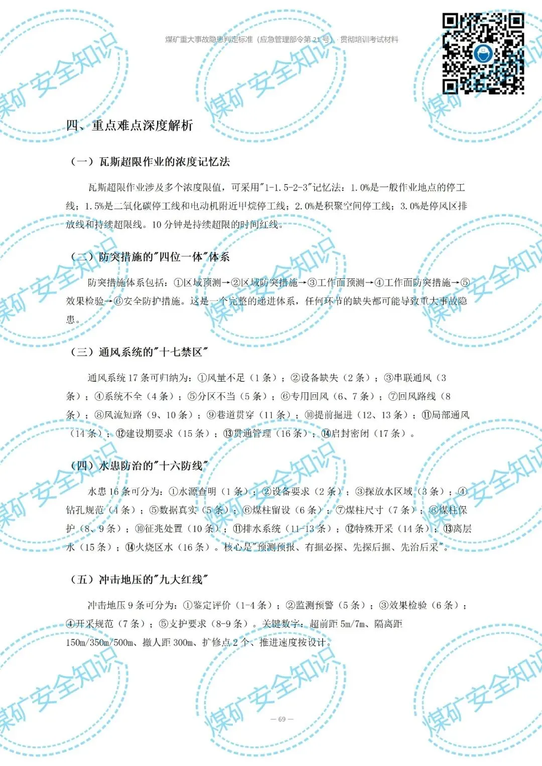 2026年煤矿重大事故隐患判定标准培训考试材料(复习题库 | 模拟考试卷 | 答案与详解)-第80张图片-四季读书网 2026年煤矿重大事故隐患判定标准培训考试材料(复习题库 | 模拟考试卷 | 答案与详解)-第80张图片-四季读书网