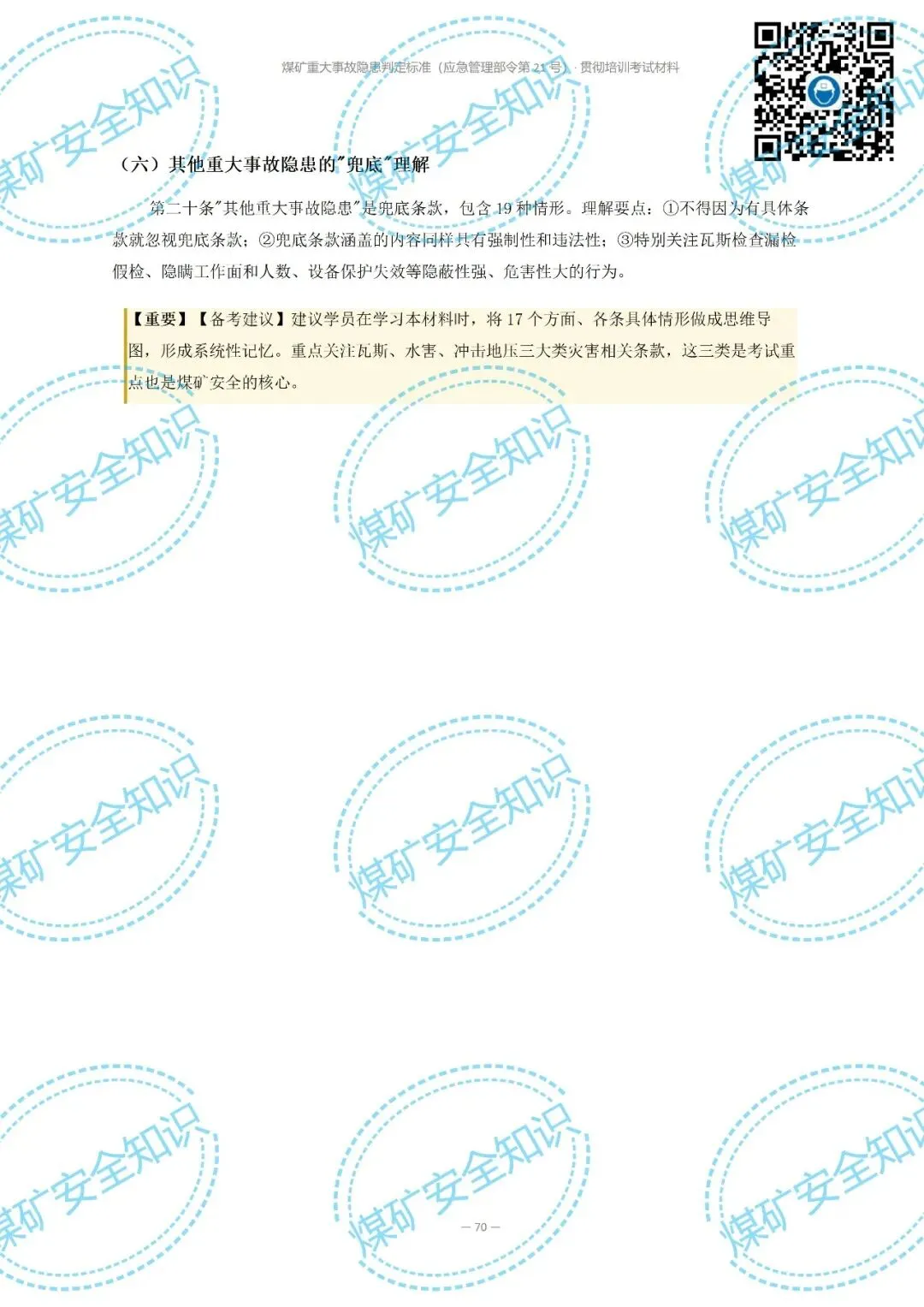 2026年煤矿重大事故隐患判定标准培训考试材料(复习题库 | 模拟考试卷 | 答案与详解)-第82张图片-四季读书网 2026年煤矿重大事故隐患判定标准培训考试材料(复习题库 | 模拟考试卷 | 答案与详解)-第82张图片-四季读书网