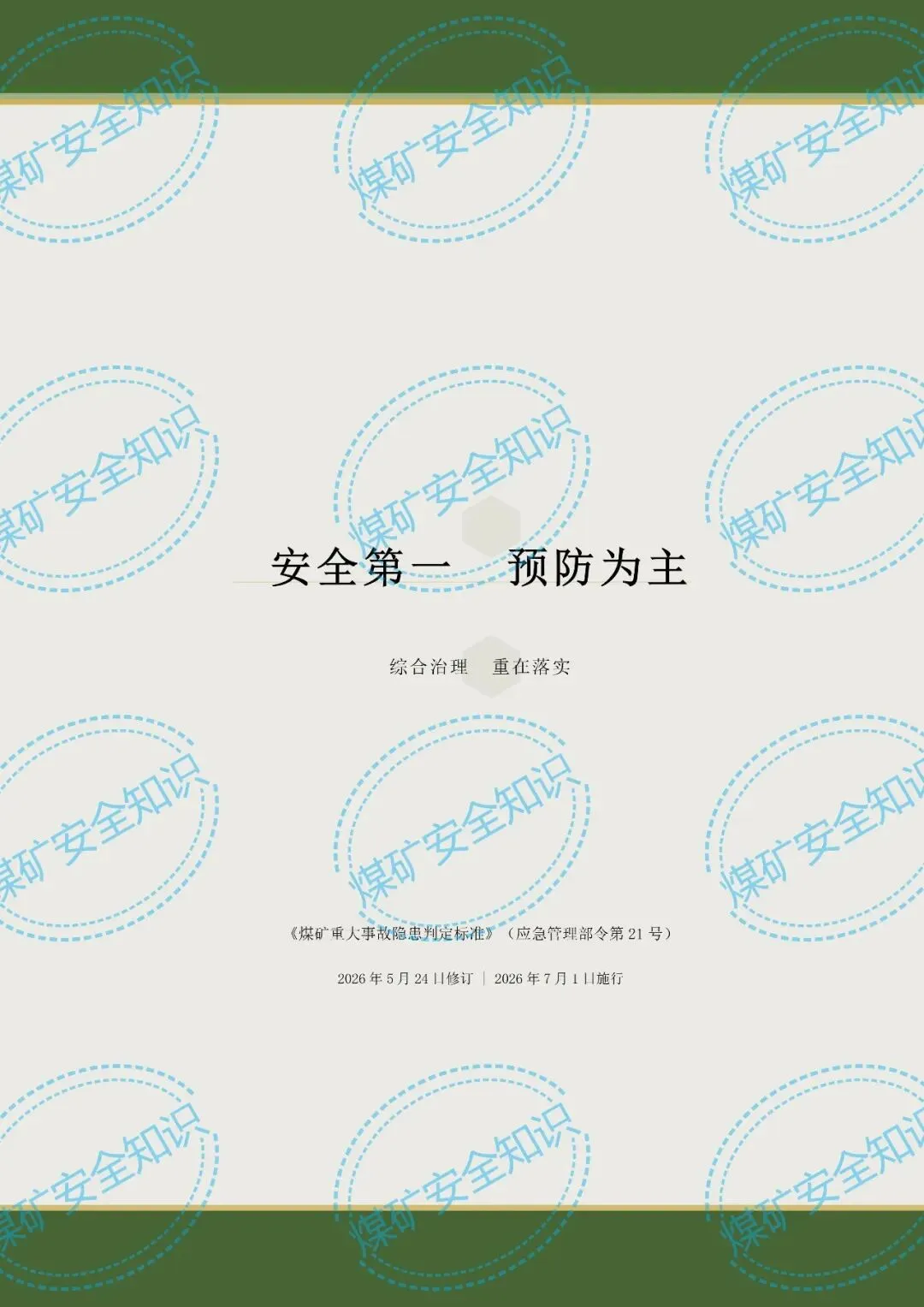2026年煤矿重大事故隐患判定标准培训考试材料(复习题库 | 模拟考试卷 | 答案与详解)-第83张图片-四季读书网 2026年煤矿重大事故隐患判定标准培训考试材料(复习题库 | 模拟考试卷 | 答案与详解)-第83张图片-四季读书网
