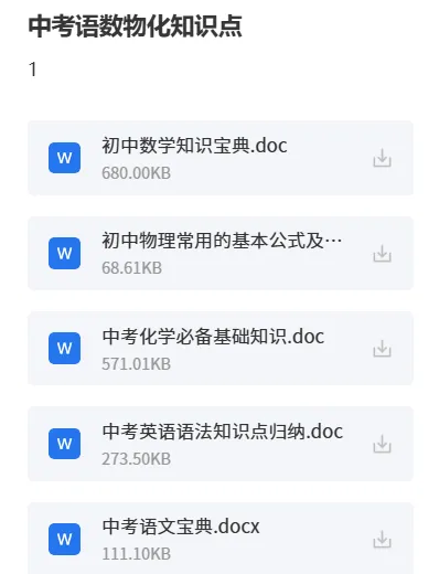 考前必看丨中考语数物化知识点-第2张图片-四季读书网