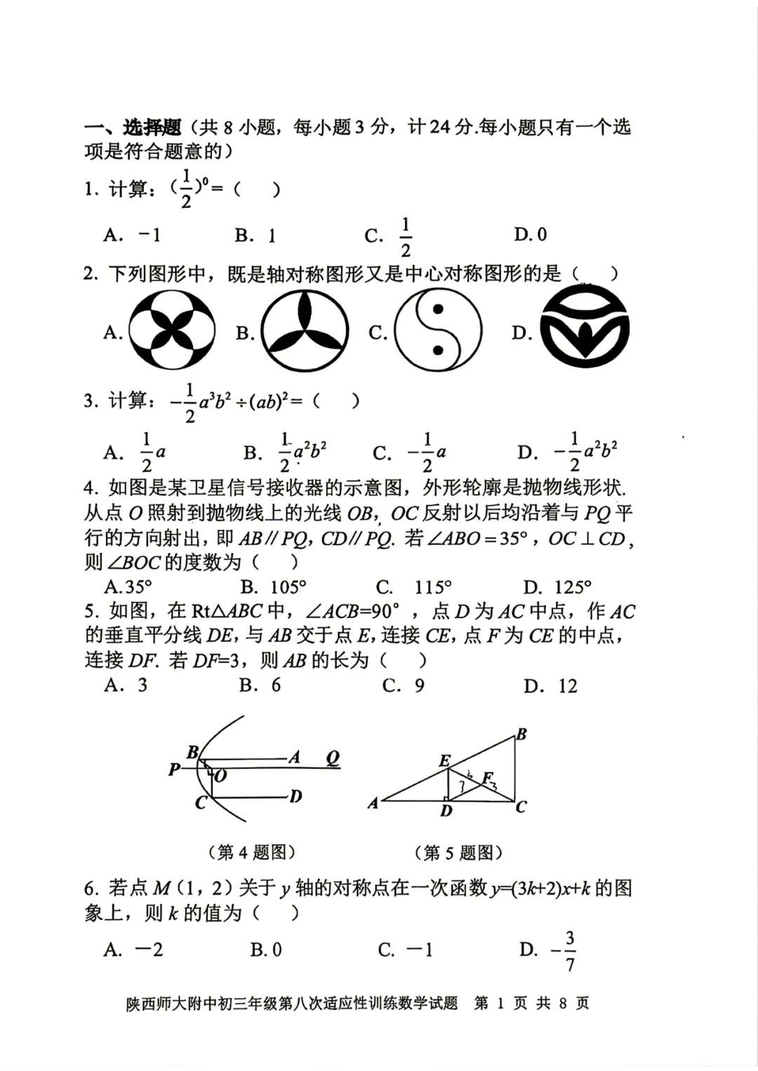 @2026年师大附中8模试卷(原卷版+答案)-第2张图片-四季读书网
