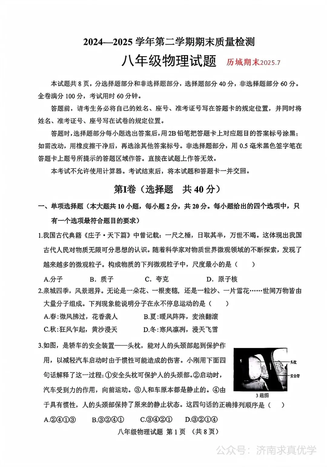 【真题】济南市历城区2024-2025学年下学期八年级期末考试物理试题-第1张图片-四季读书网