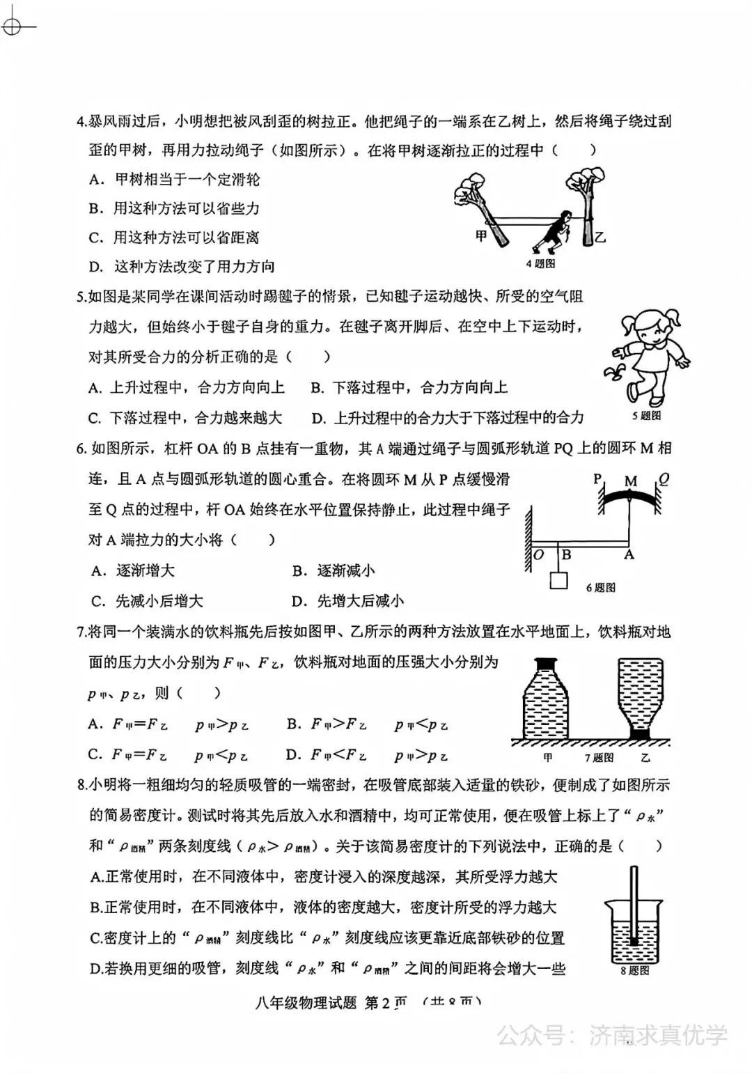 【真题】济南市历城区2024-2025学年下学期八年级期末考试物理试题-第2张图片-四季读书网