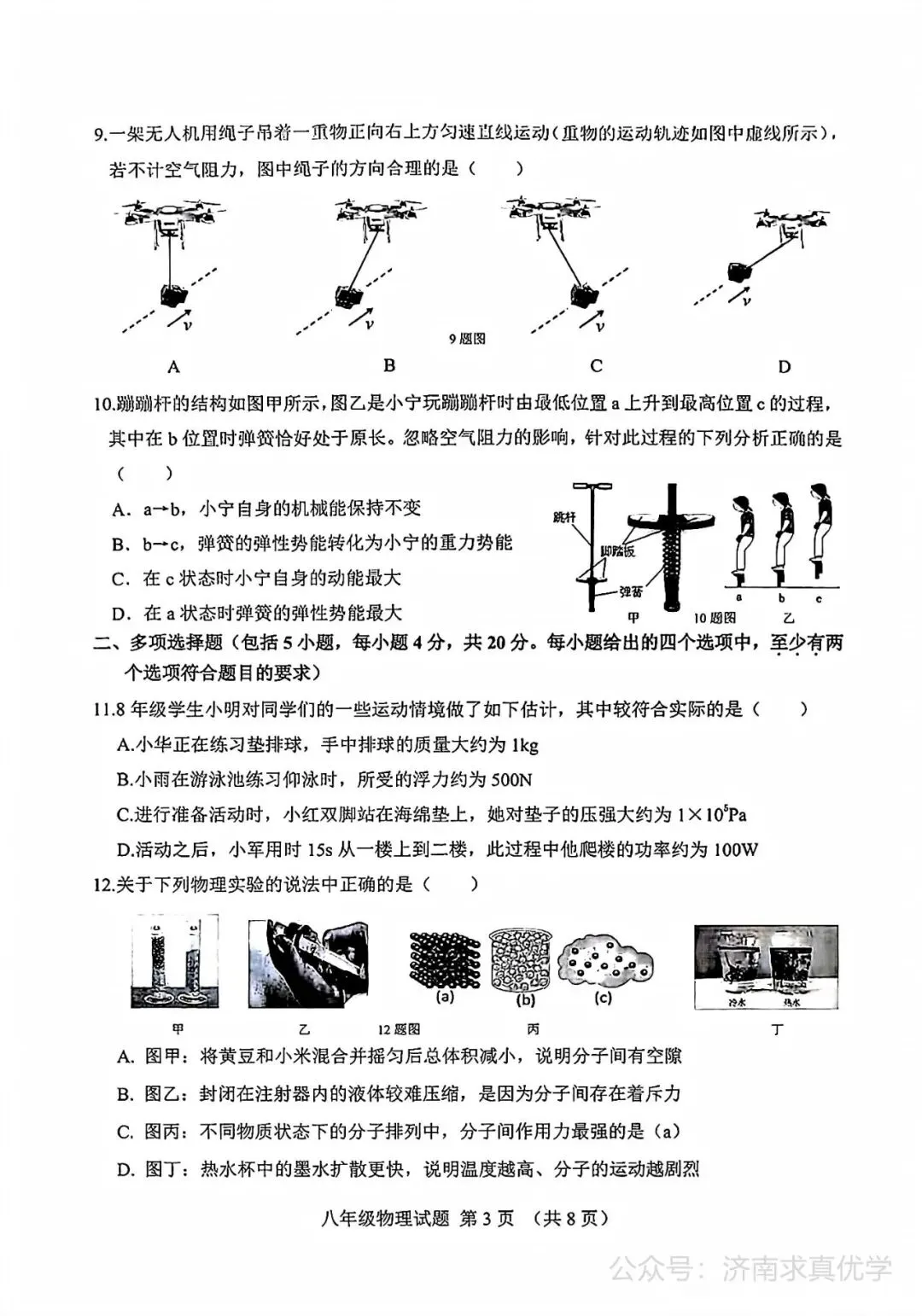 【真题】济南市历城区2024-2025学年下学期八年级期末考试物理试题-第3张图片-四季读书网