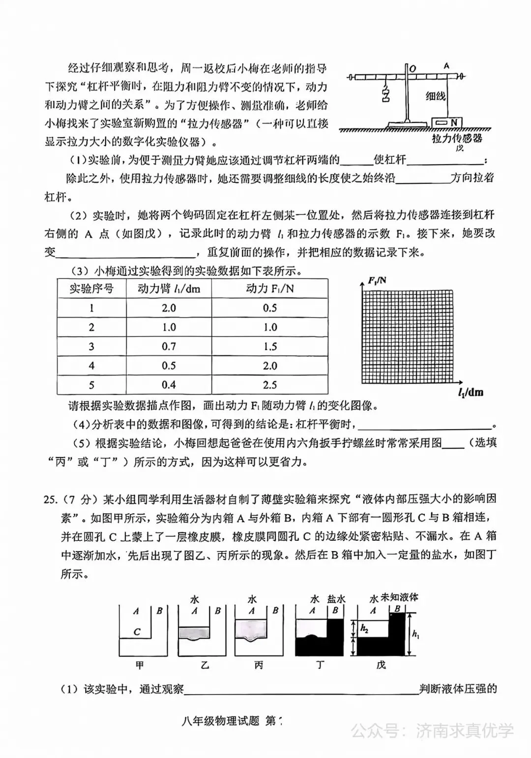 【真题】济南市历城区2024-2025学年下学期八年级期末考试物理试题-第7张图片-四季读书网