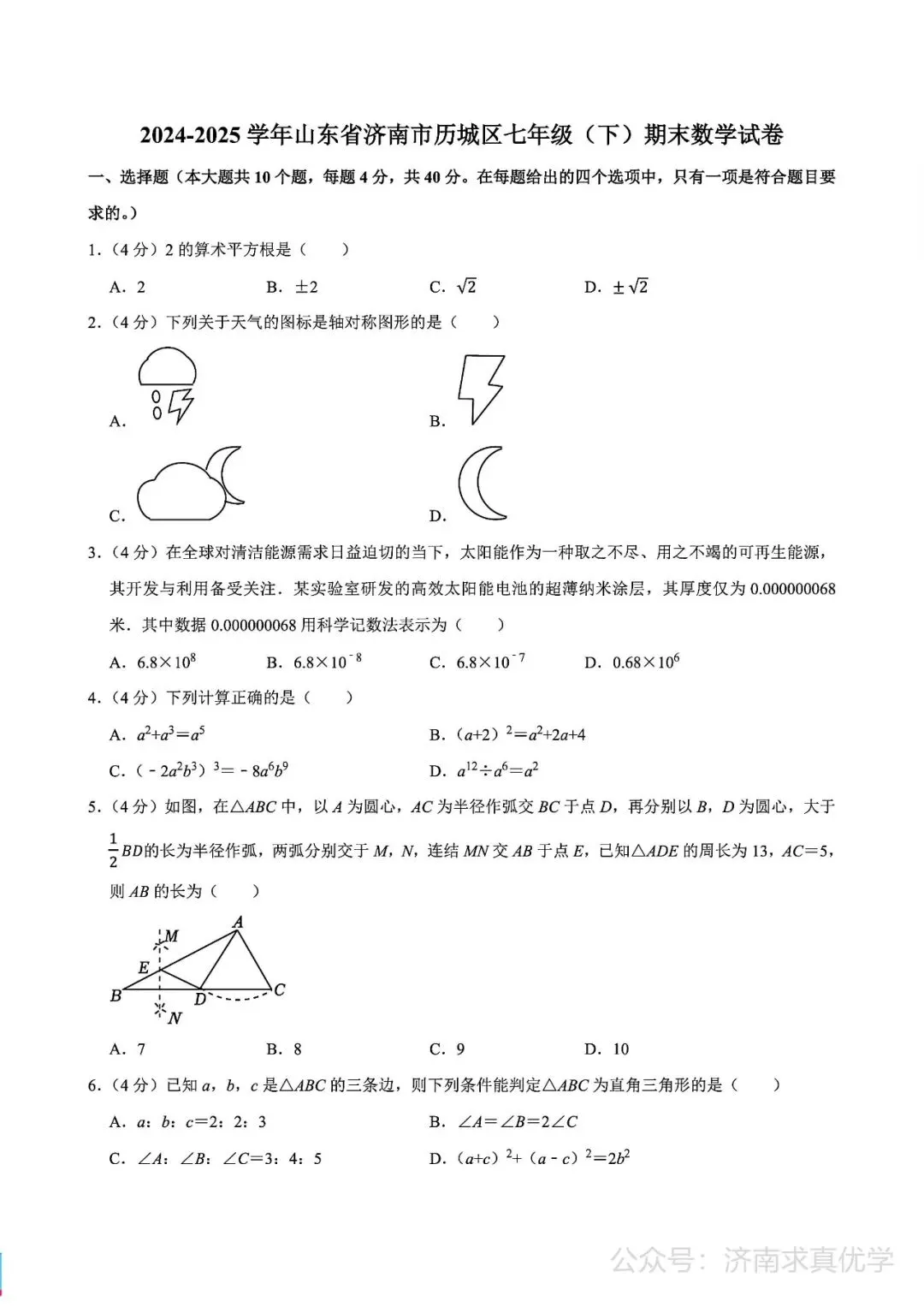 【真题】济南市历城区2024-2025学年下学期七年级期末考试数学试题-第1张图片-四季读书网