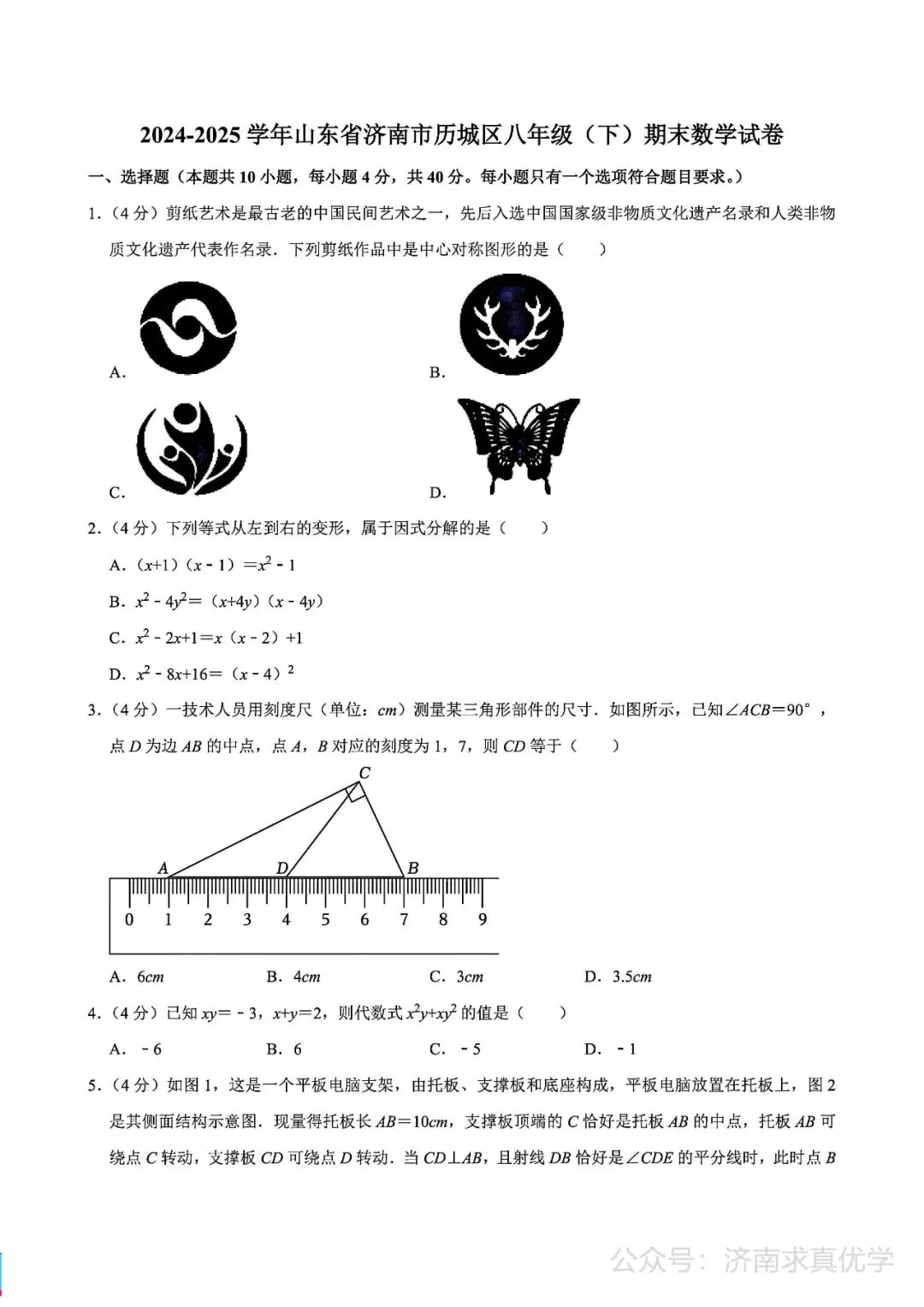 【真题】济南市历城区2024-2025学年下学期八年级期末考试数学试题-第1张图片-四季读书网