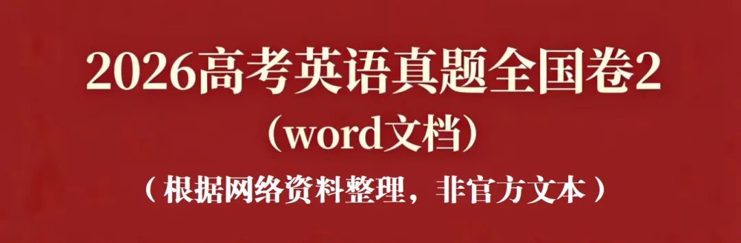 2026高考英语真题全国卷2(word文档)-第1张图片-四季读书网