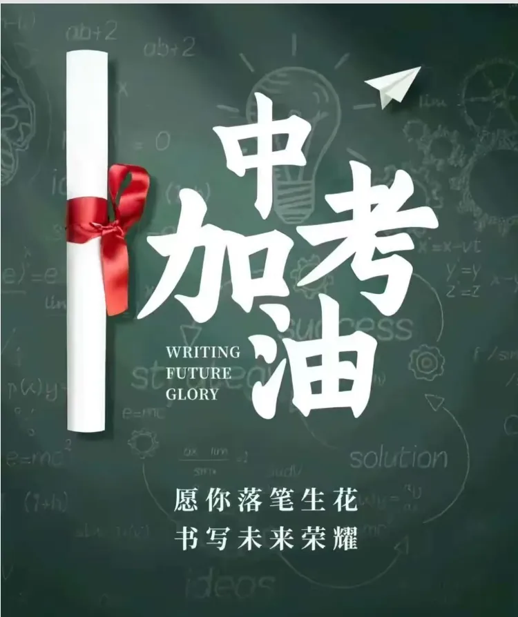 高考落幕,中考接棒!初中生要做好这些准备|鲁冠财税伴你同行-第10张图片-四季读书网