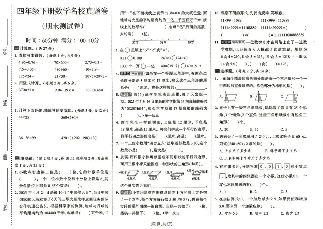 2026春《新四年级下册数学期末名校真题卷2套(苏教版)》,电子版可打印-第6张图片-四季读书网