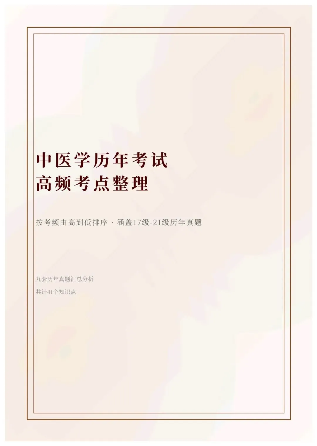 期末复习:中医学历年真题-第1张图片-四季读书网