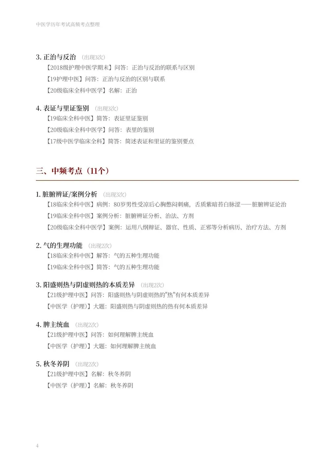 期末复习:中医学历年真题-第4张图片-四季读书网