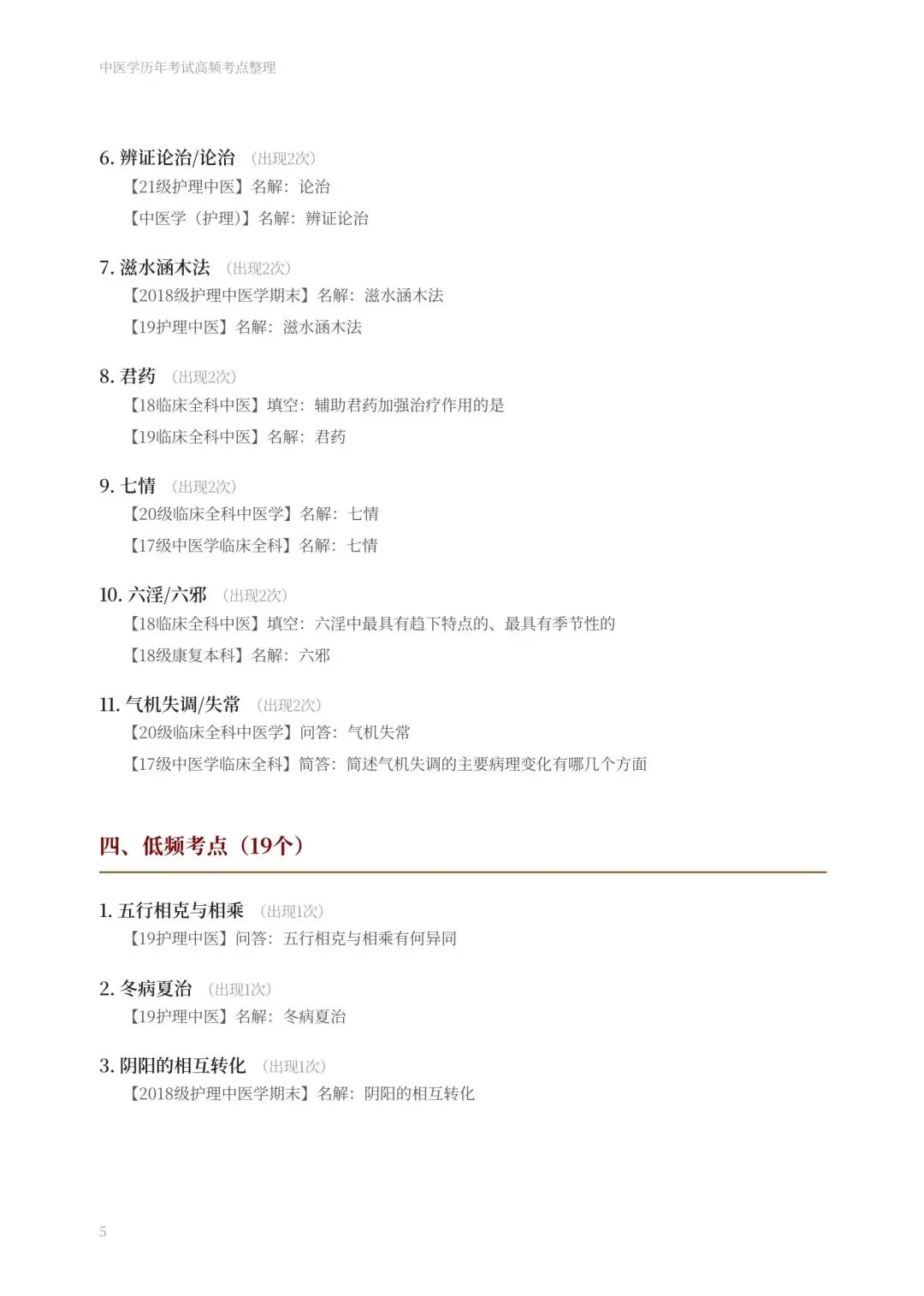 期末复习:中医学历年真题-第5张图片-四季读书网