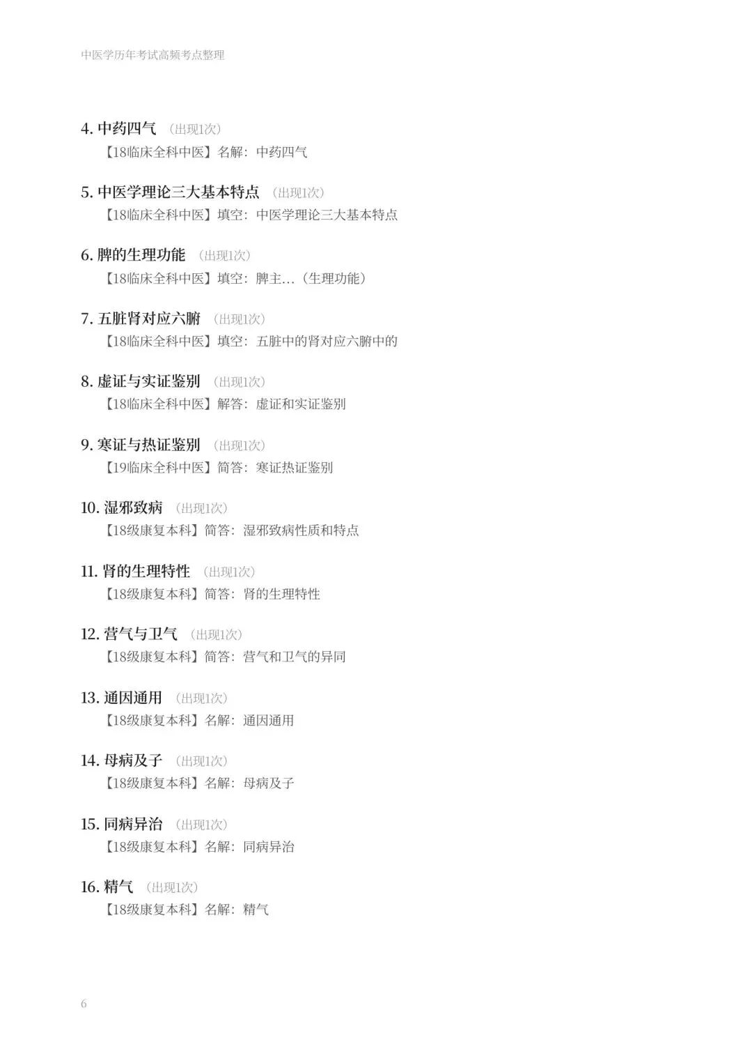 期末复习:中医学历年真题-第6张图片-四季读书网