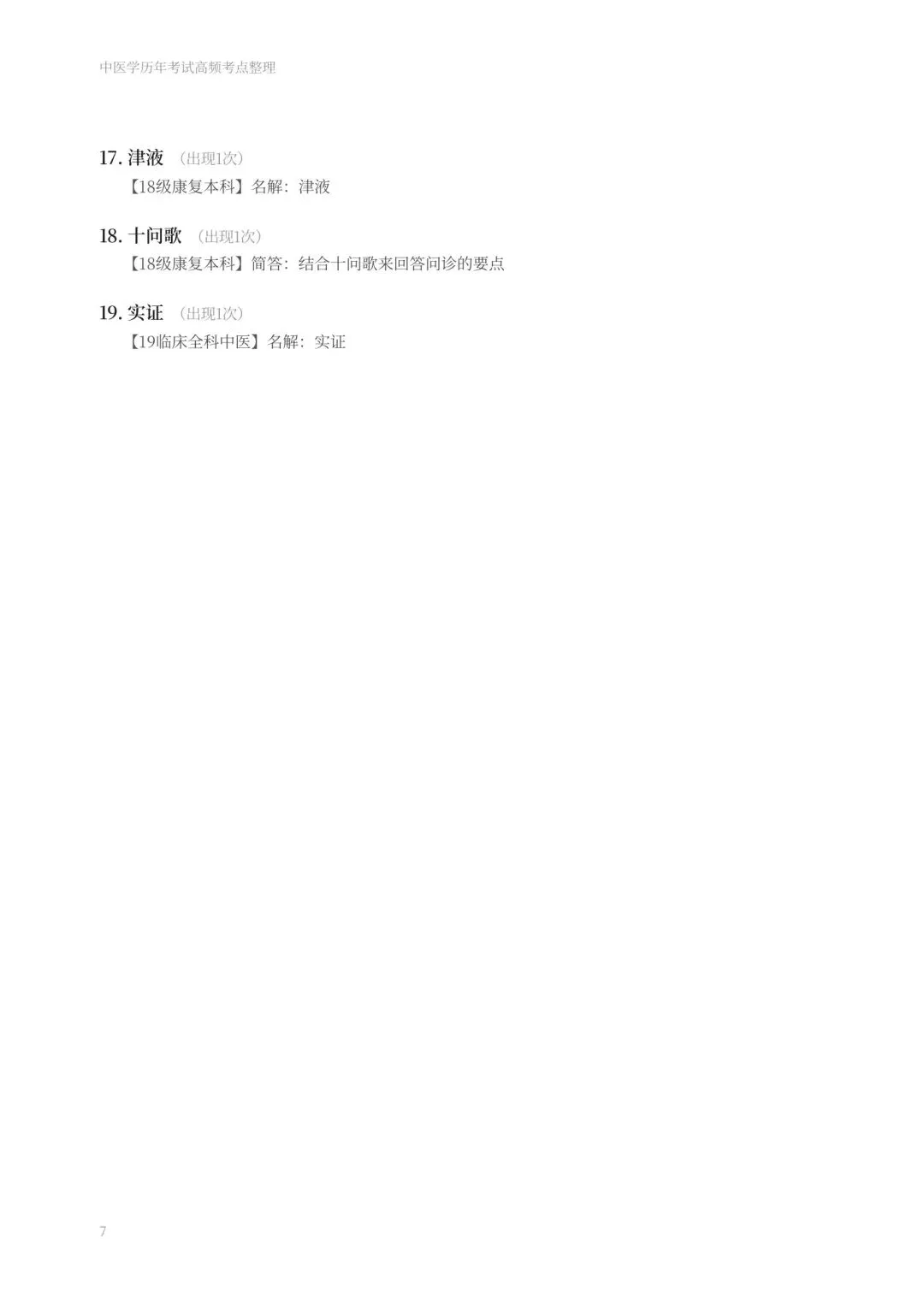 期末复习:中医学历年真题-第7张图片-四季读书网
