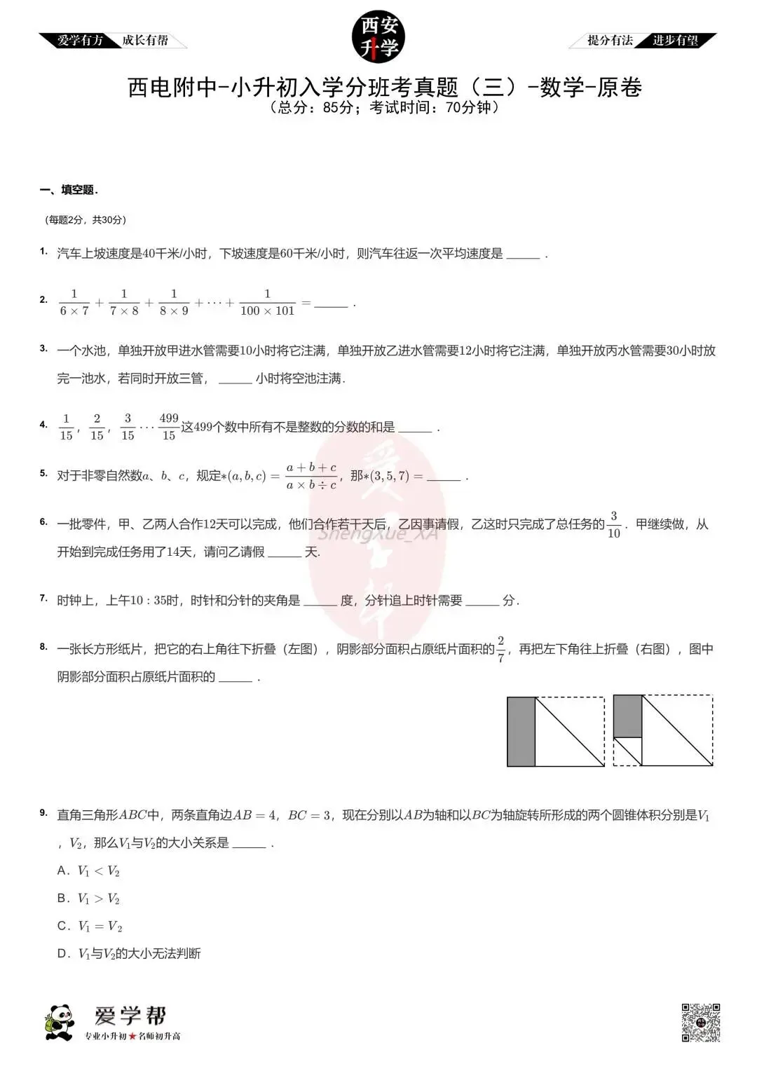 【2026西安小升初】新初一分班考真题:西电附中~数学(三)-第2张图片-四季读书网